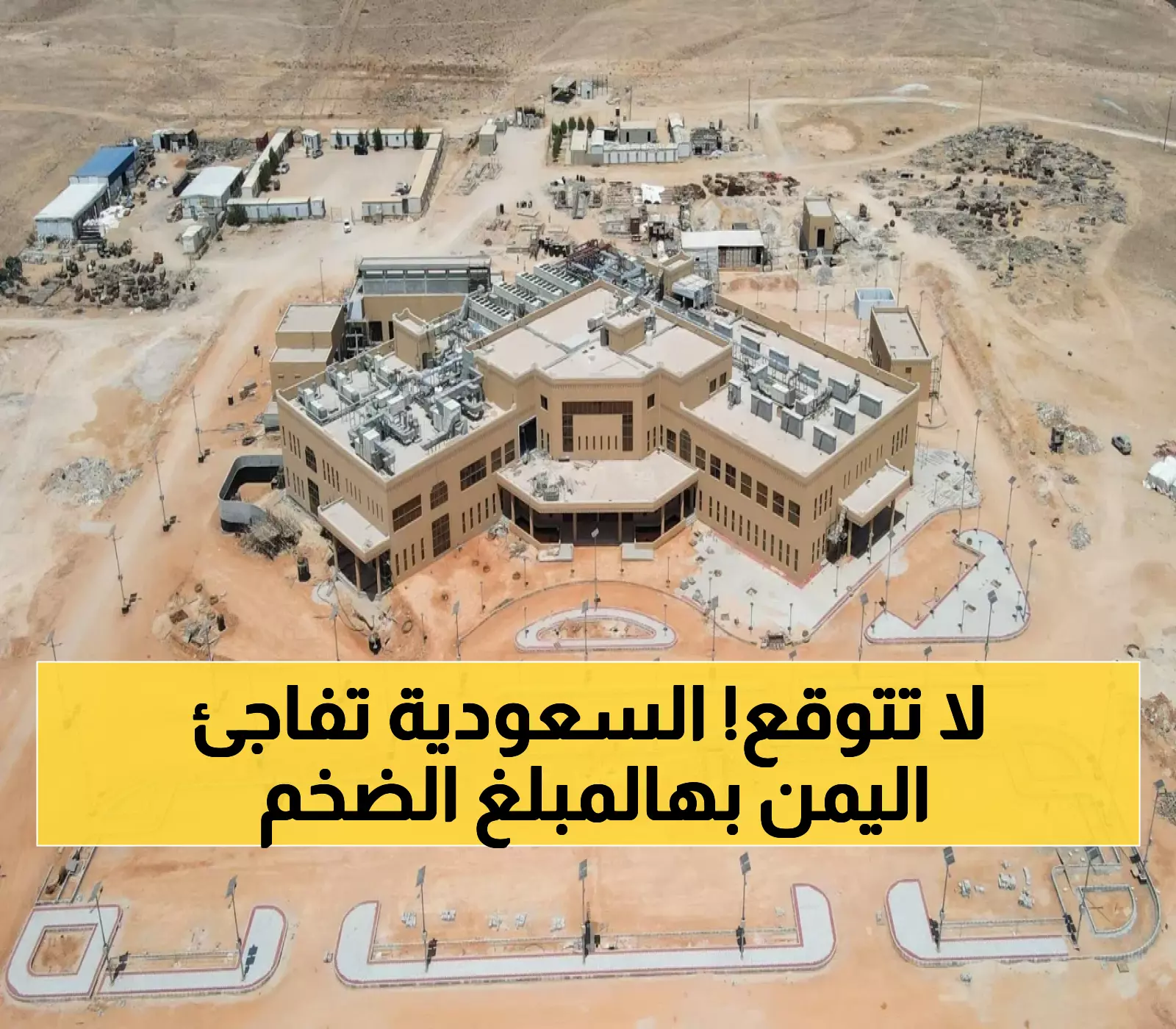 عاجل: 368 مليون دولار سعودية تغزو اليمن... مشاريع عملاقة تبدأ خلال أيام وتنقذ 11 مليون يمني!