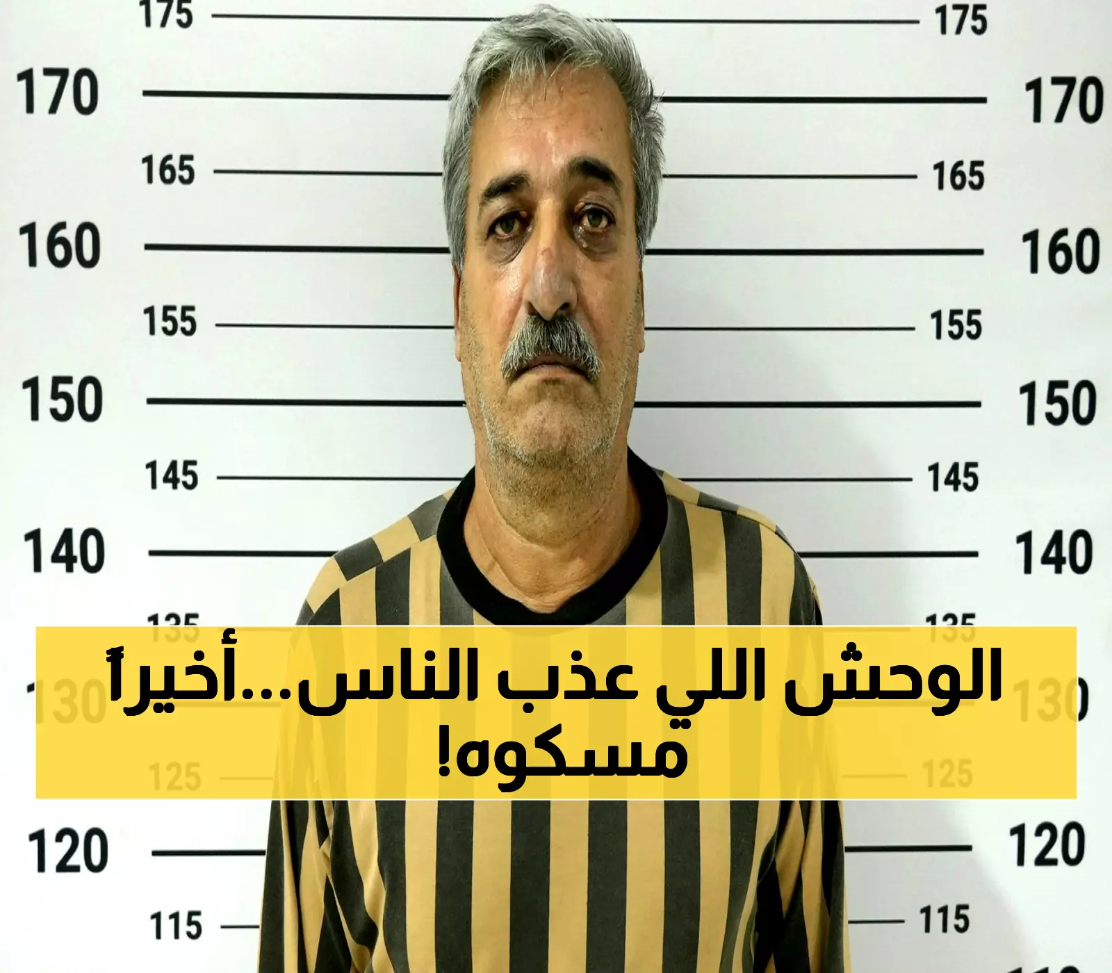 عاجل: اعتقال 'شاهر البج' الذي نشر فيديو تعذيب المدنيين... بعد 5 سنوات من المطاردة!