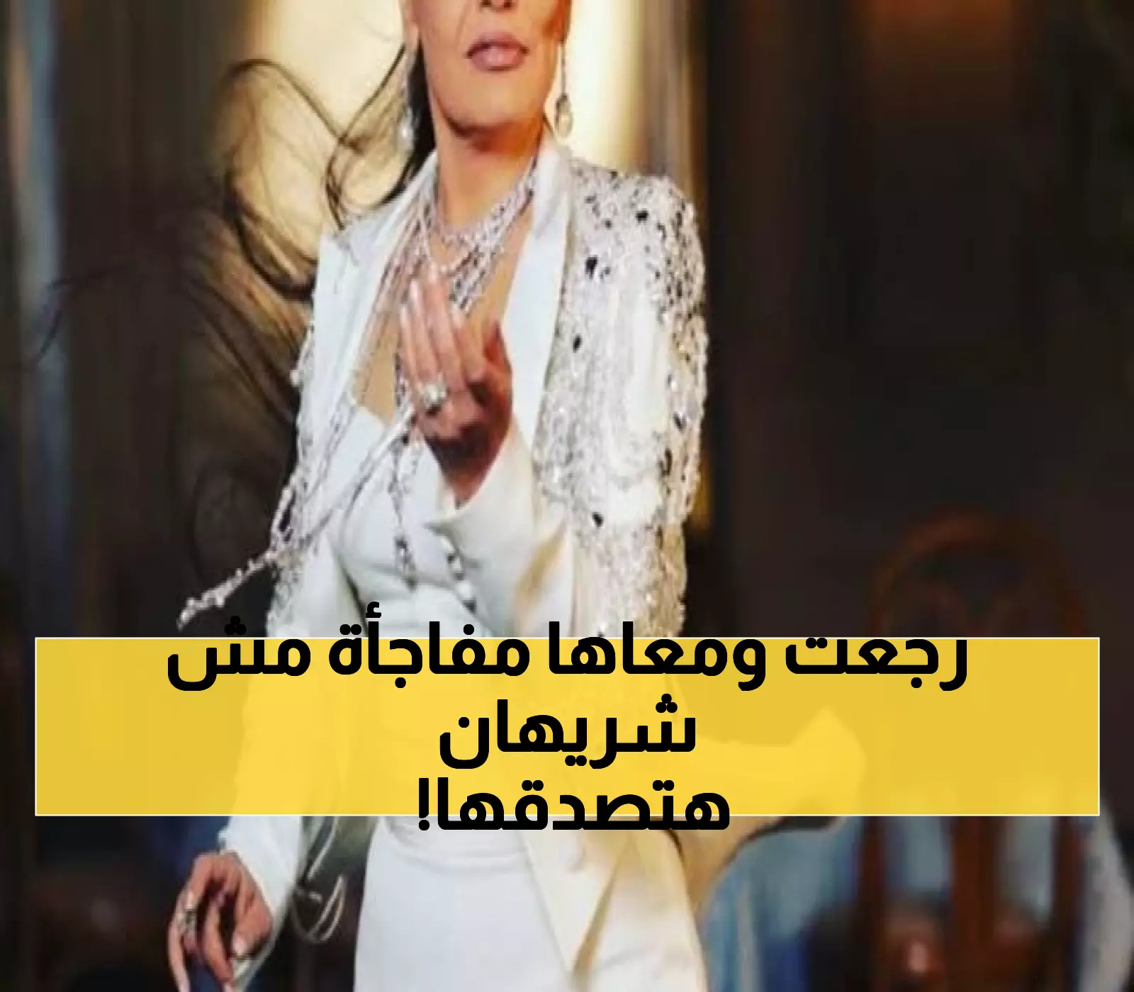 عاجل: شريهان تكسر صمت السنوات وتظهر في ليلة تاريخية مع كنوز توت عنخ آمون!