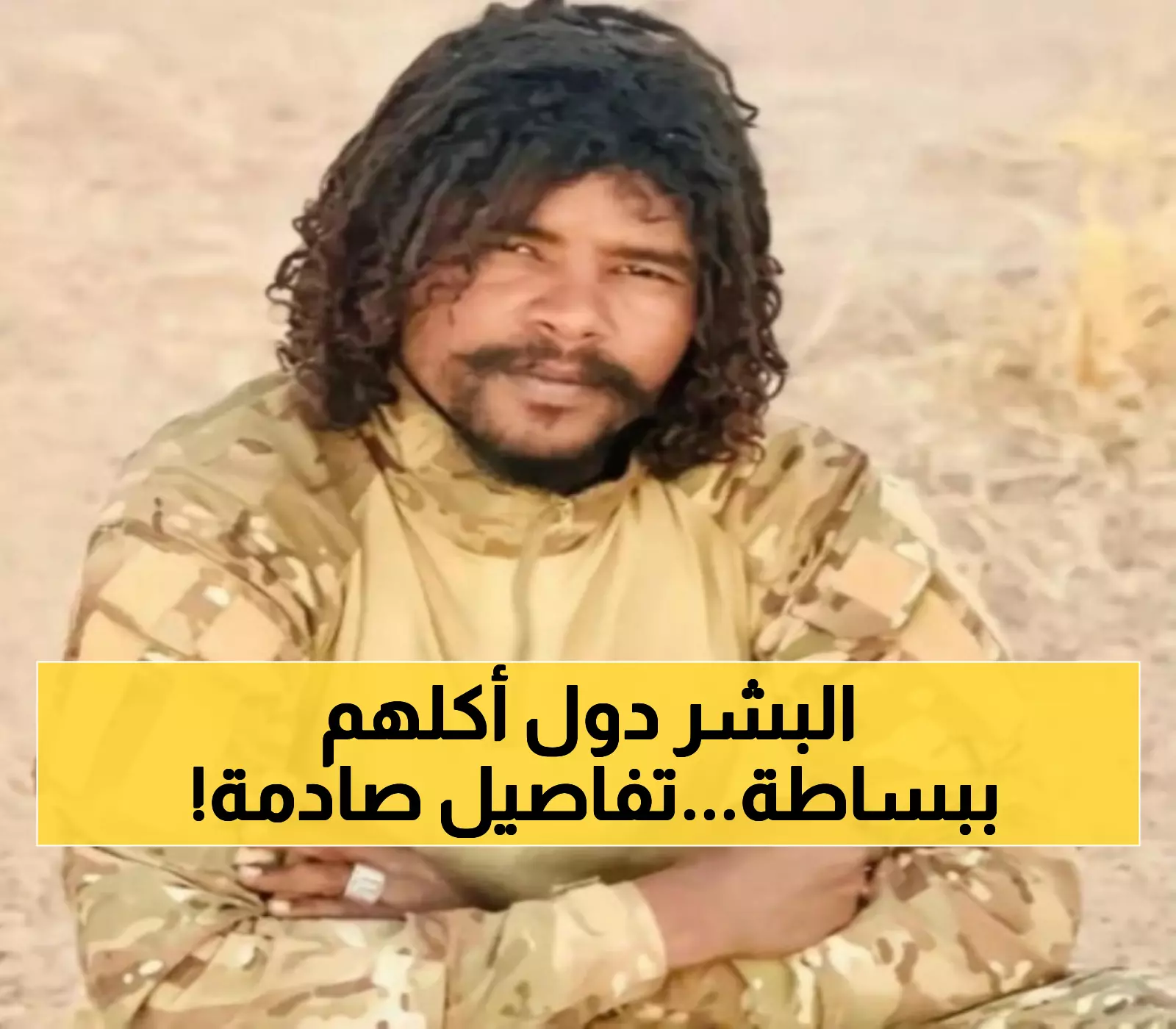 صادم: دراكولا السودان يعترف بقتل 2000 بريء أمام الكاميرا... وثائق مرعبة تكشف السر المظلم خلف "أبو لولو"!