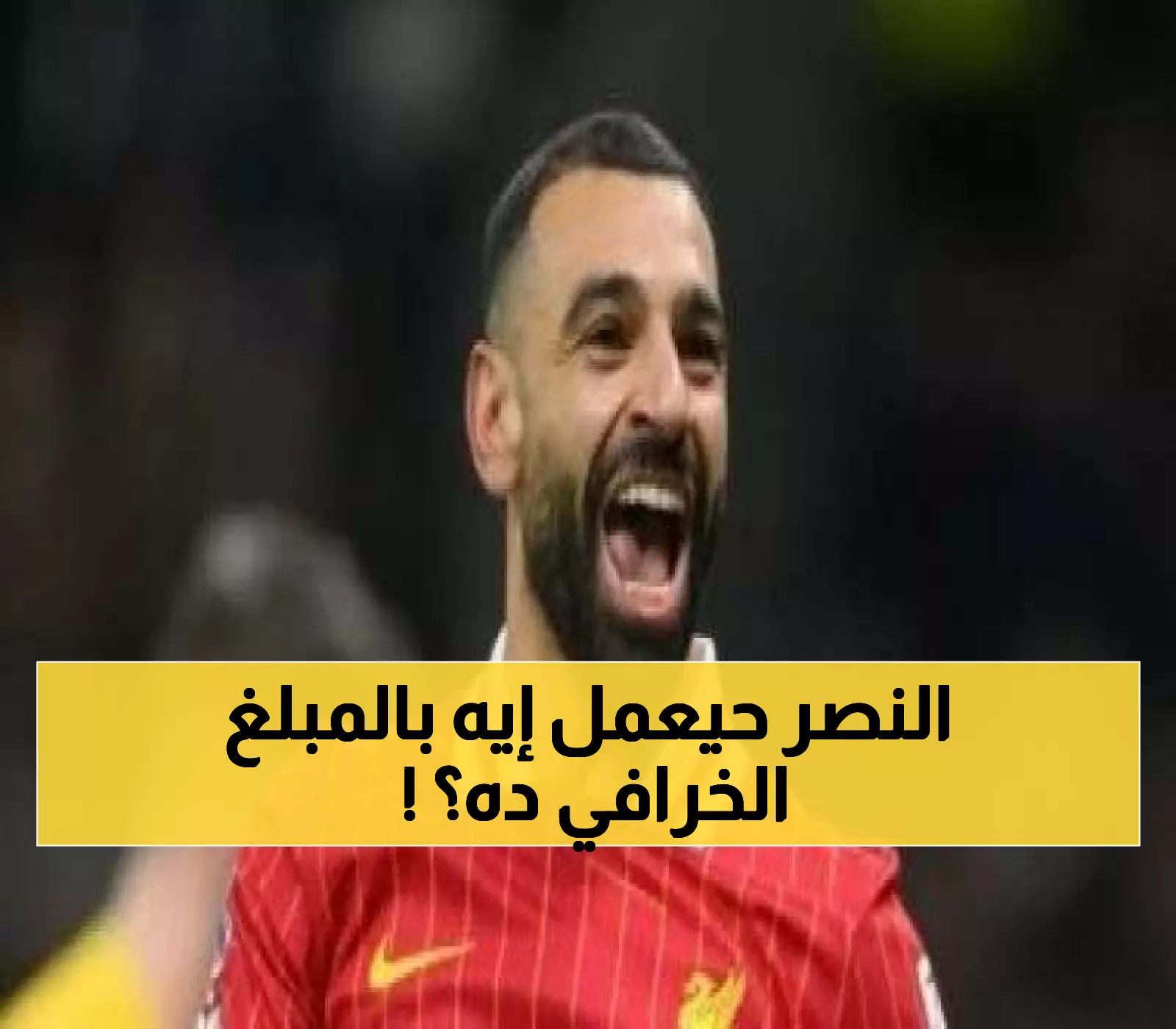 عاجل: السعودية تفجر قنبلة محمد صلاح بـ 150 مليون إسترليني سنوياً... قرار صادم ينتظر ليفربول!