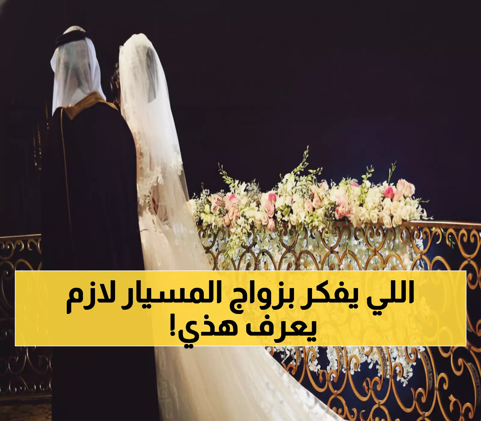تحذير: 5 ممارسات في زواج المسيار تعرضك للعقوبة في السعودية... احذر!
