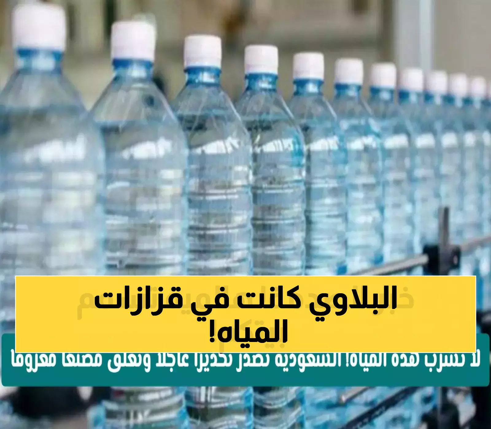 الغذاء والدواء تكشف: 3 مصانع مياه سعودية مغلقة تحتوي منتجاتها على مادة مسرطنة - كيف تحمي عائلتك؟