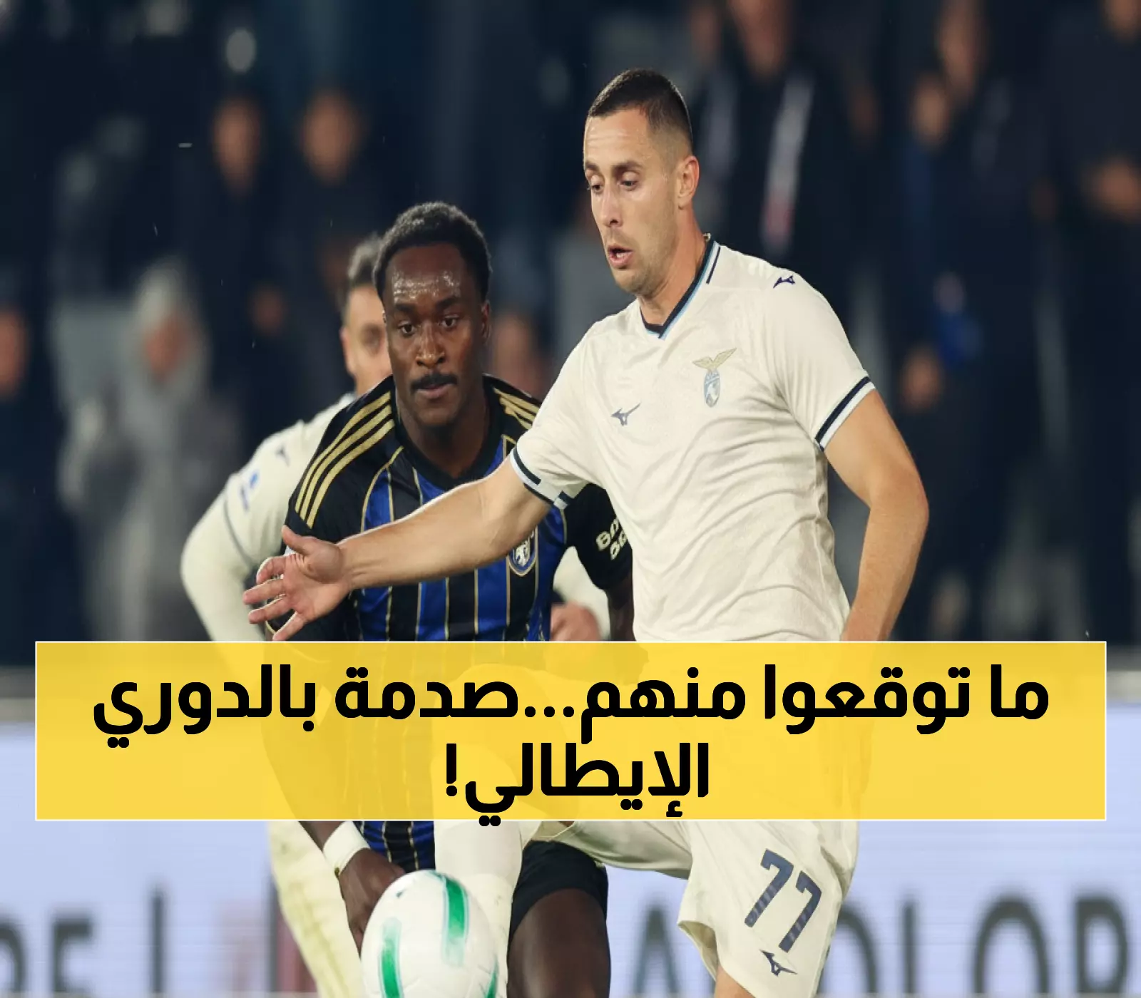 عاجل: المعجزة الإيطالية! بيزا يصدم لاتسيو في عودته التاريخية بعد 35 عامًا