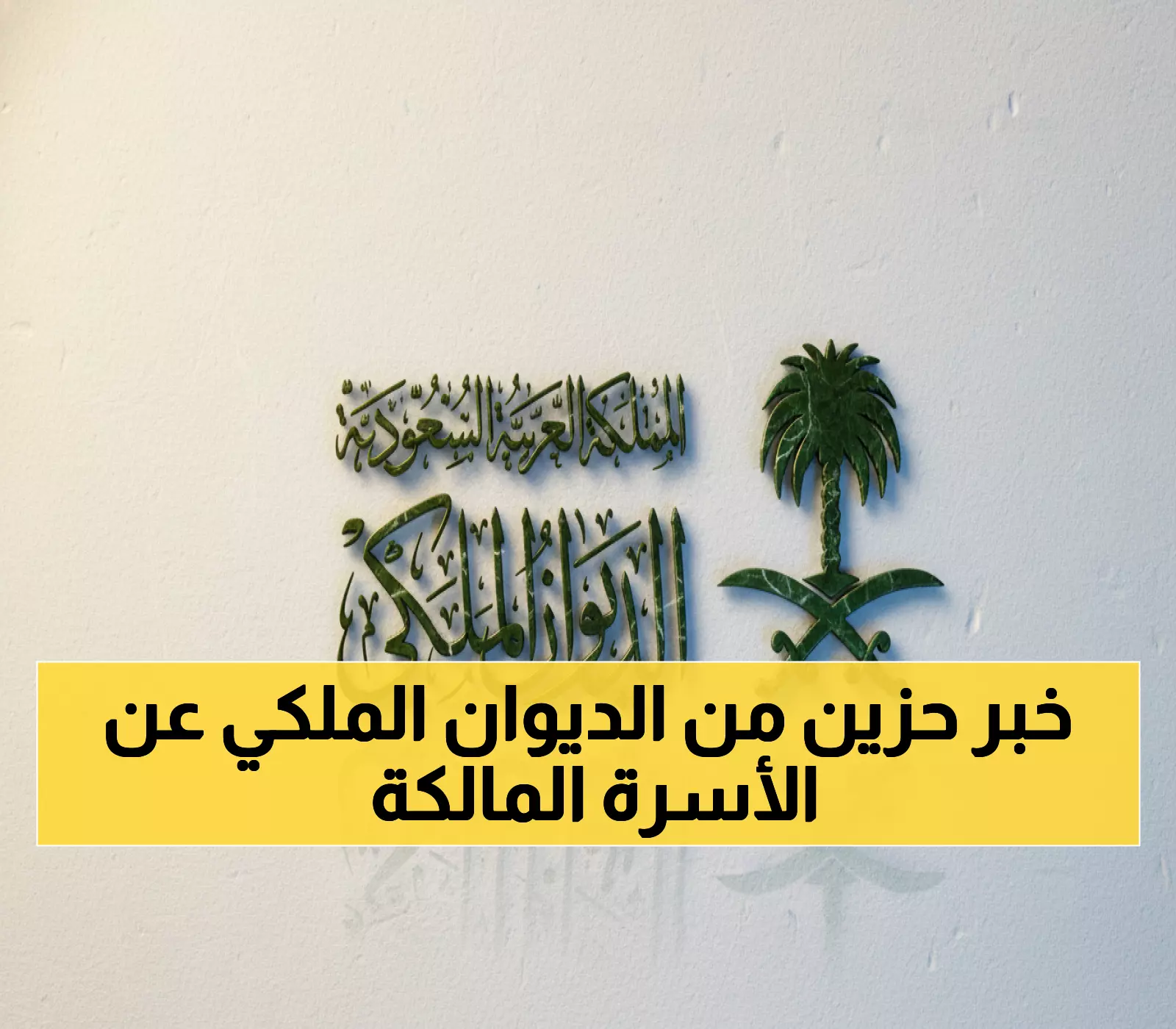 عاجل: الديوان الملكي يعلن وفاة الأمير خالد بن محمد بن تركي آل سعود - الصلاة عليه غداً بالرياض