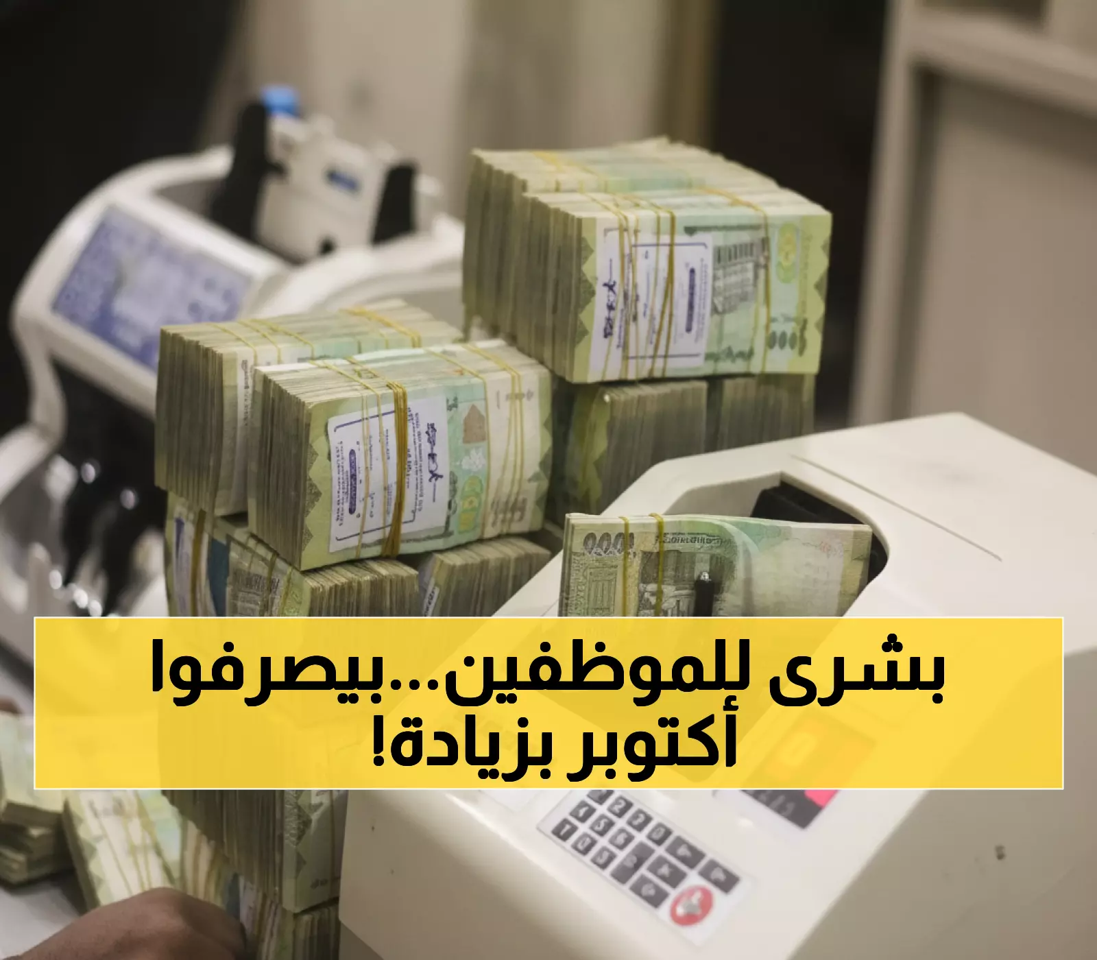 رسمي: مواعيد صرف مرتبات أكتوبر بزيادة الحد الأدنى لـ7000 جنيه - 4 مجموعات زمنية كاملة