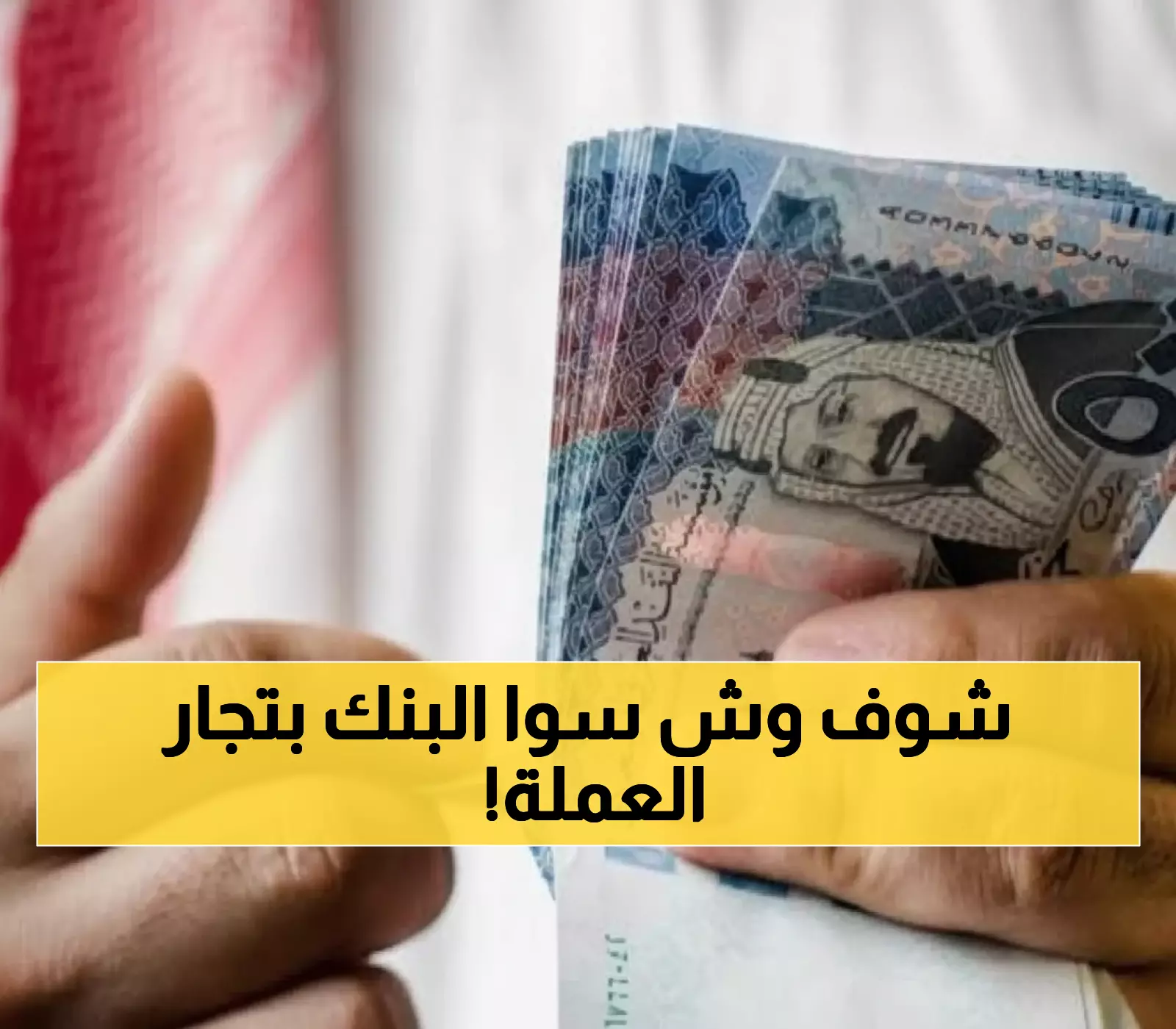 عاجل: البنك المركزي اليمني يضرب بيد من حديد - تسعيرة إجبارية للريال السعودي 425-428 أو سحب الترخيص!