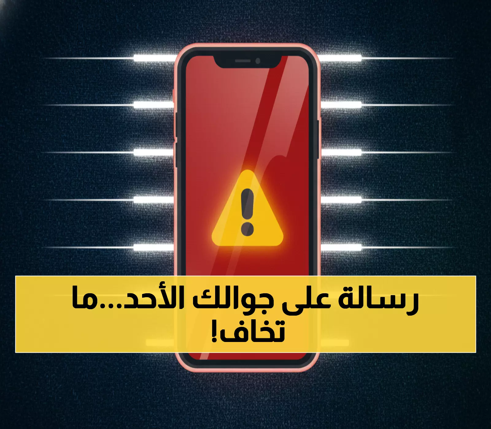 عاجل: الدفاع المدني يطلق إنذار طوارئ تجريبي على جميع الهواتف في السعودية... 3 نوفمبر الساعة الواحدة!