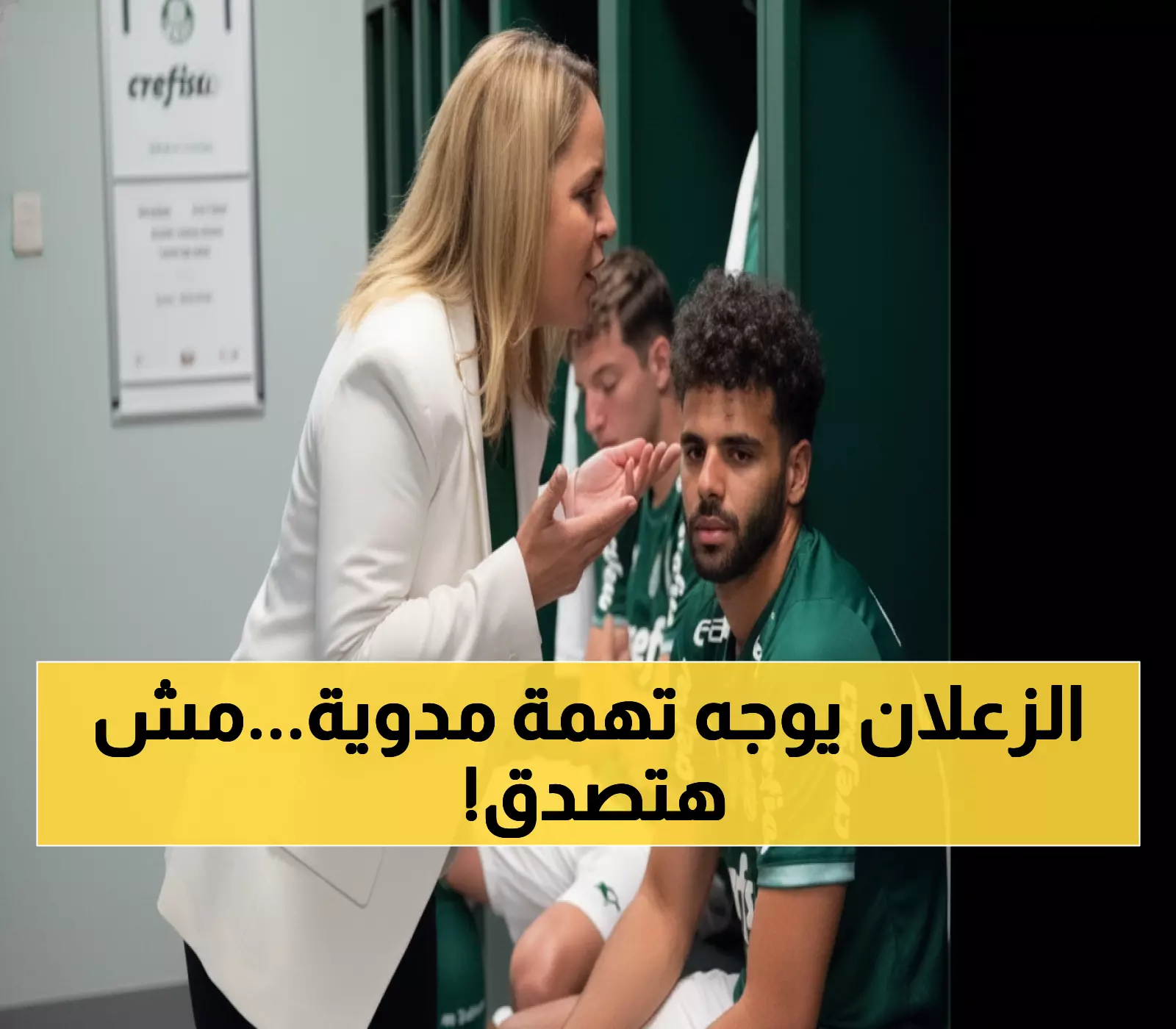 فضيحة: الذكاء الاصطناعي يخدع ملايين المشجعين بفيديو مزيف لرئيسة بالميراس!