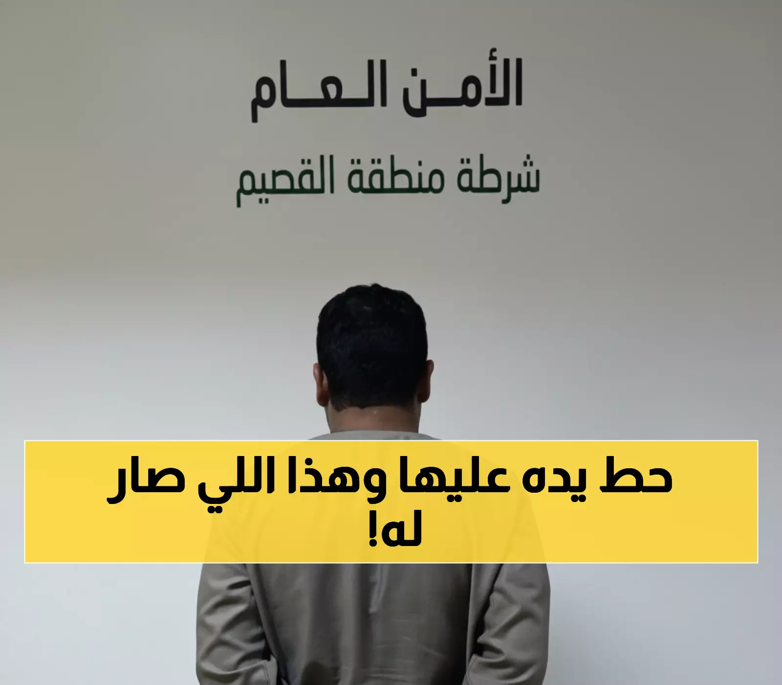 شاهد: لحظة القبض على يمني تحرش بامرأة في القصيم - الداخلية تكشف هويته كاملة