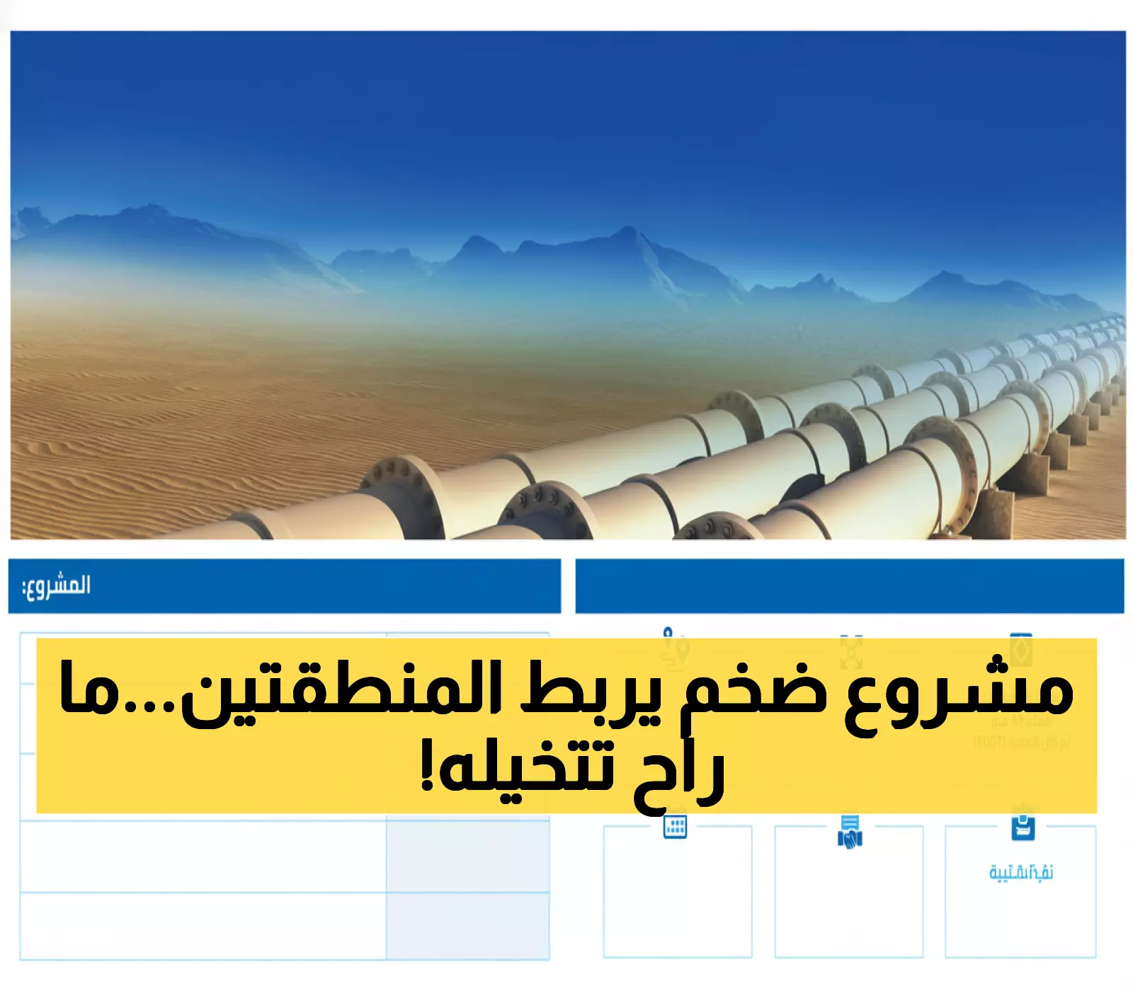 عاجل: إنجاز تاريخي بـ 8.5 مليار ريال يربط الشرقية بالقصيم - سيخدم مليوني مواطن بحلول 2029!