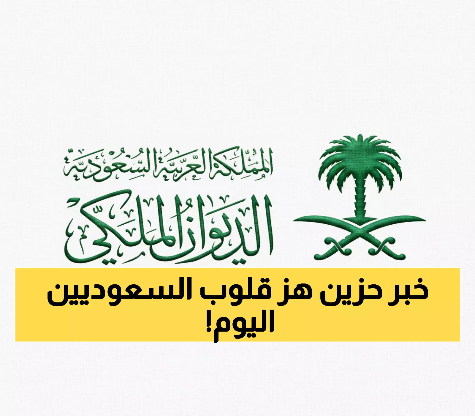 رسمي: الديوان الملكي يعلن وفاة الأمير خالد بن محمد بن تركي آل سعود - الصلاة عليه غداً بالرياض