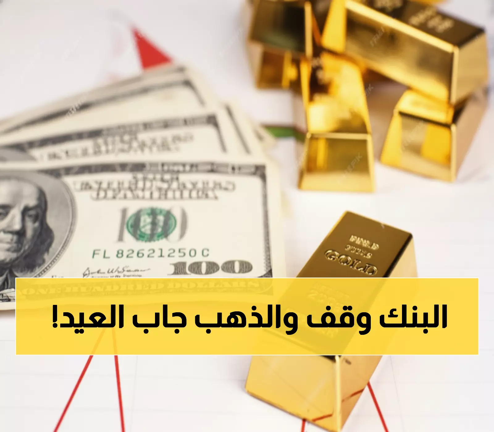 عاجل: صدمة في أسعار الذهب بعدن اليوم - الريال السعودي يقفز 4 ريالات والجرام بـ 178 ألف يمني!