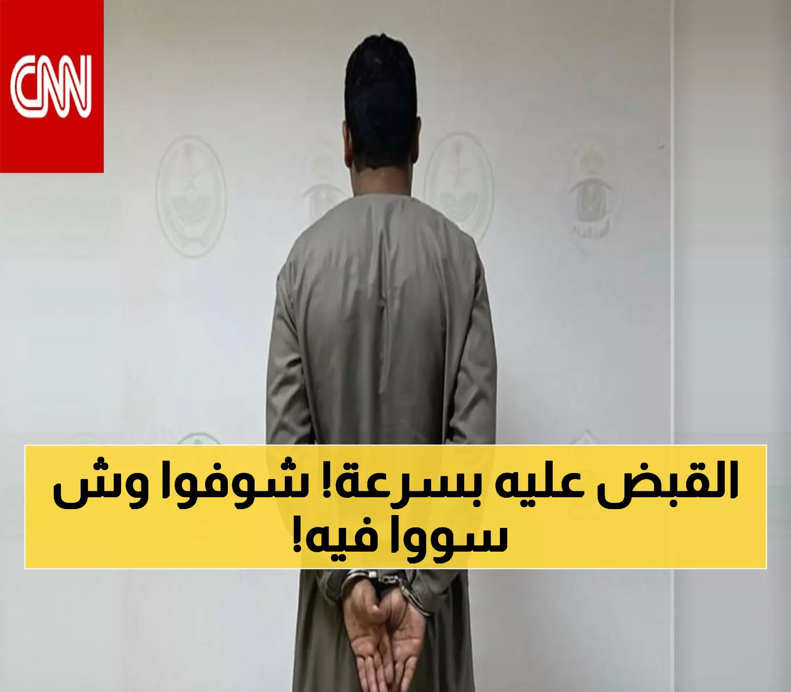 عاجل: شرطة القصيم تطيح بمتحرش خلال ساعات - الإجراءات الصارمة تصدم الجميع!