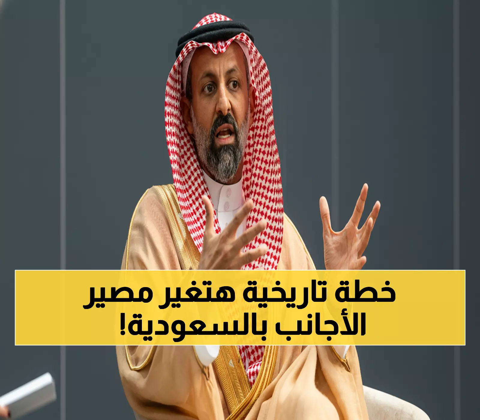 عاجل: القويز يكشف خطة تاريخية لإلغاء حدود الـ49%... قرارات مصيرية للأجانب خلال 2025!
