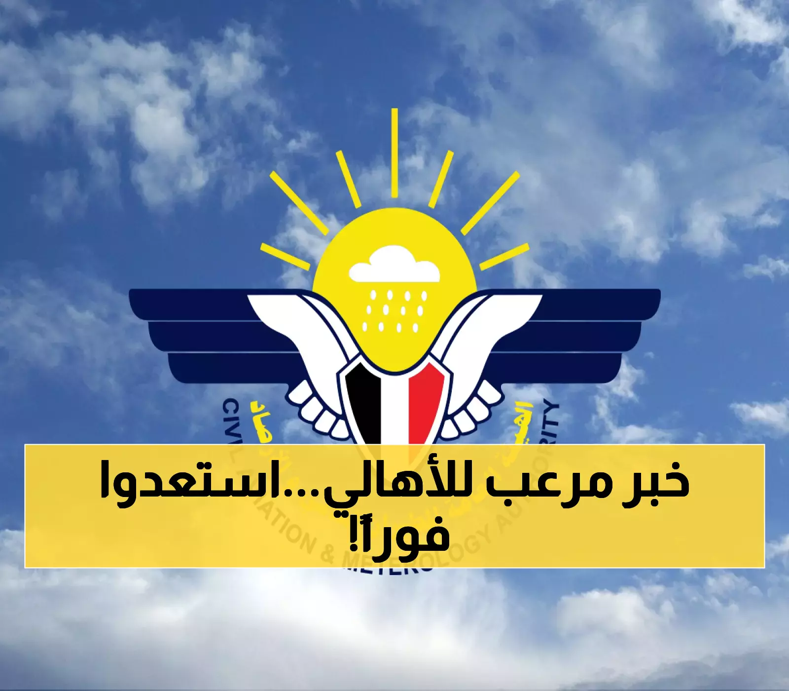 الهيئة العامة للأرصاد الجوية اليمنية تصدر إنذار رسمي للمواطنين.. استعدوا لما سيحدث خلال الساعات القليلة القادمة في 7 محافظات !