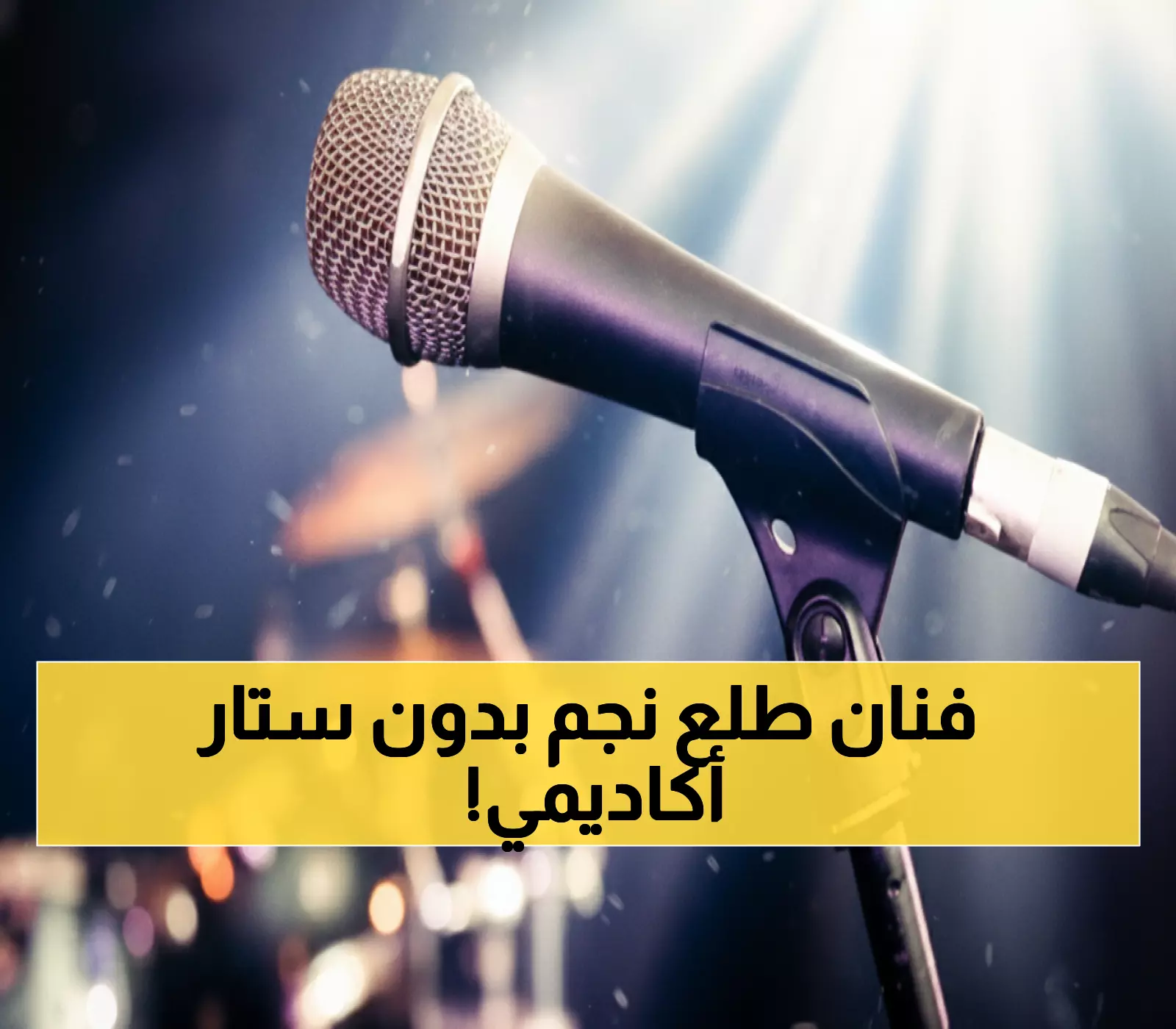 حصري: مغنٍ شاب يحطم القواعد - "لم أعد بحاجة لبرامج المواهب" والسبب صادم!