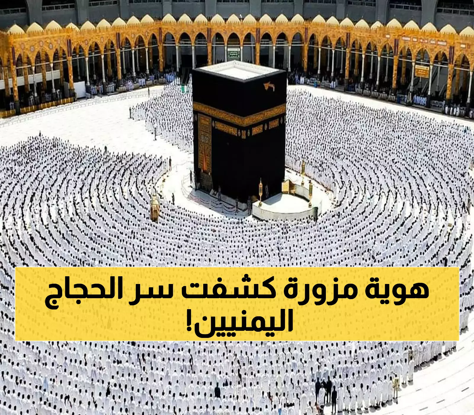 هذا الخطأ البسيط يحرم آلاف اليمنيين من الحج.. كارثة تمنعهم من دخول السعودية!