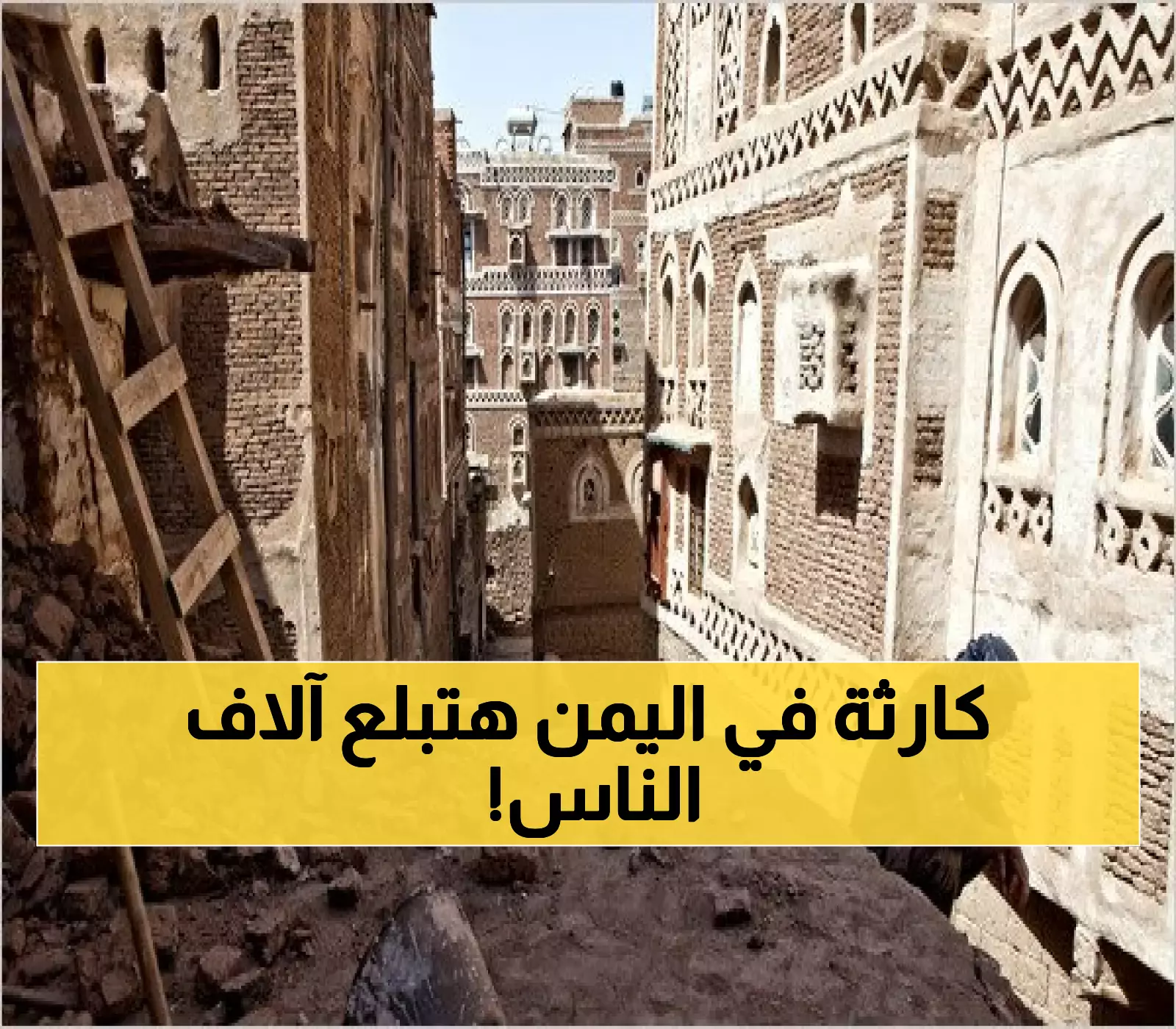 عاجل: نهاية العالم تبدأ من اليمن... كارثة مروعة على وشك أن تبتلع 60 ألف إنسان والأمم المتحدة تعلن حالة الطورائ !