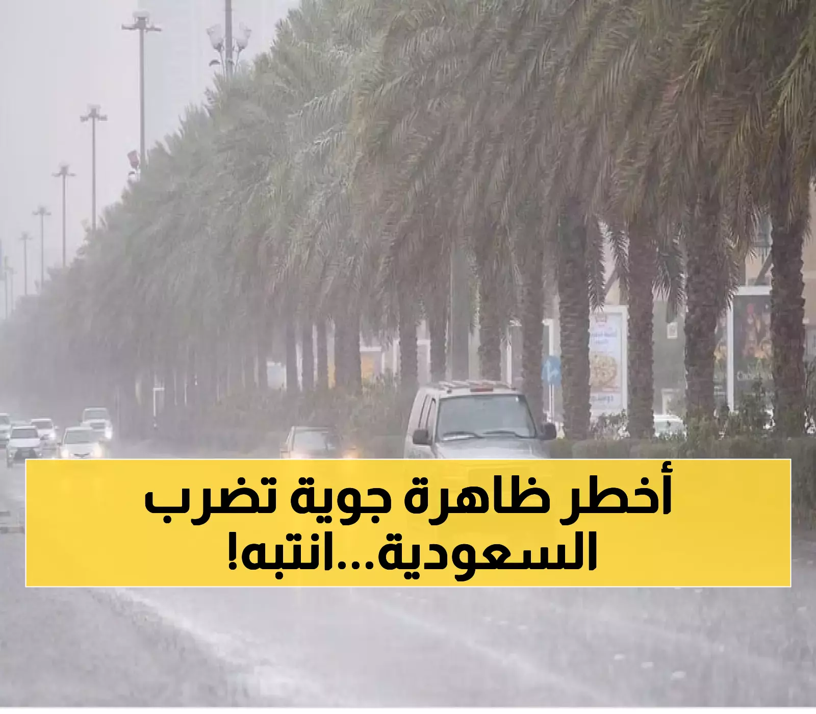 تحذير عاجل من الأرصاد! ظاهرة جوية نادرة تضرب 8 مناطق سعودية خلال الساعات القادمة! (تفاصيل طارئة)