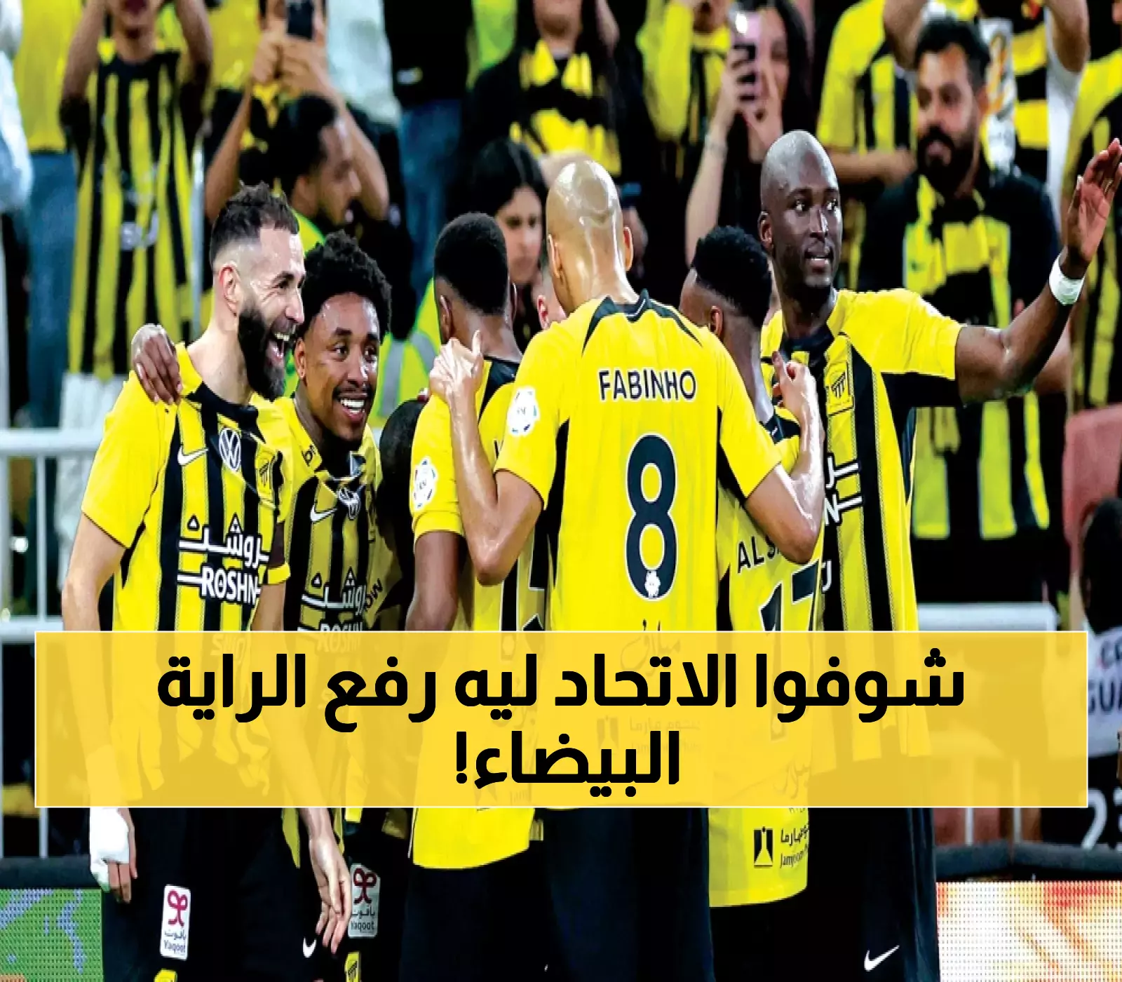 خبر يصعق جماهير العميد.. الاتحاد يرفع الراية البيضاء ويعلن الاستسلام قبل بداية المباراة... توقعات بهزيمة تاريخية والسبب سيصدمك!