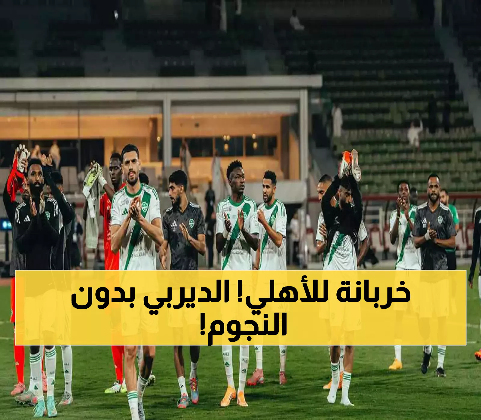 عاجل: الأهلي يفقد أسلحته الرئيسية قبل ديربي النار!.. الفريق الملكي بلا عمود فقري ! (ما حدث سيصدمكم)