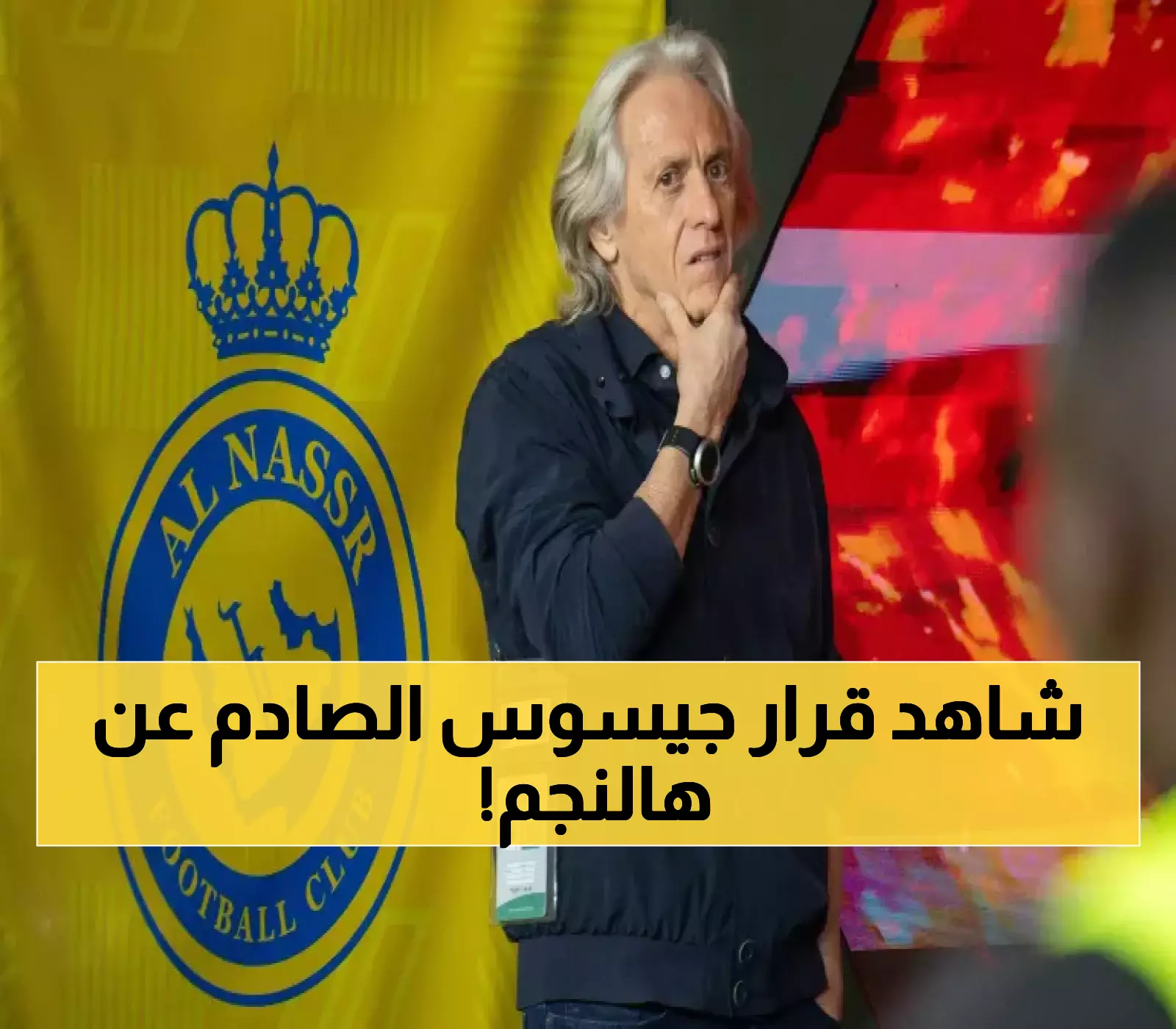 زلزل كروي بالسعودية: جيسوس يصدر قرار صادم بالتخلي عن هذا اللاعب وصدمة لدى جماهير النصر !!