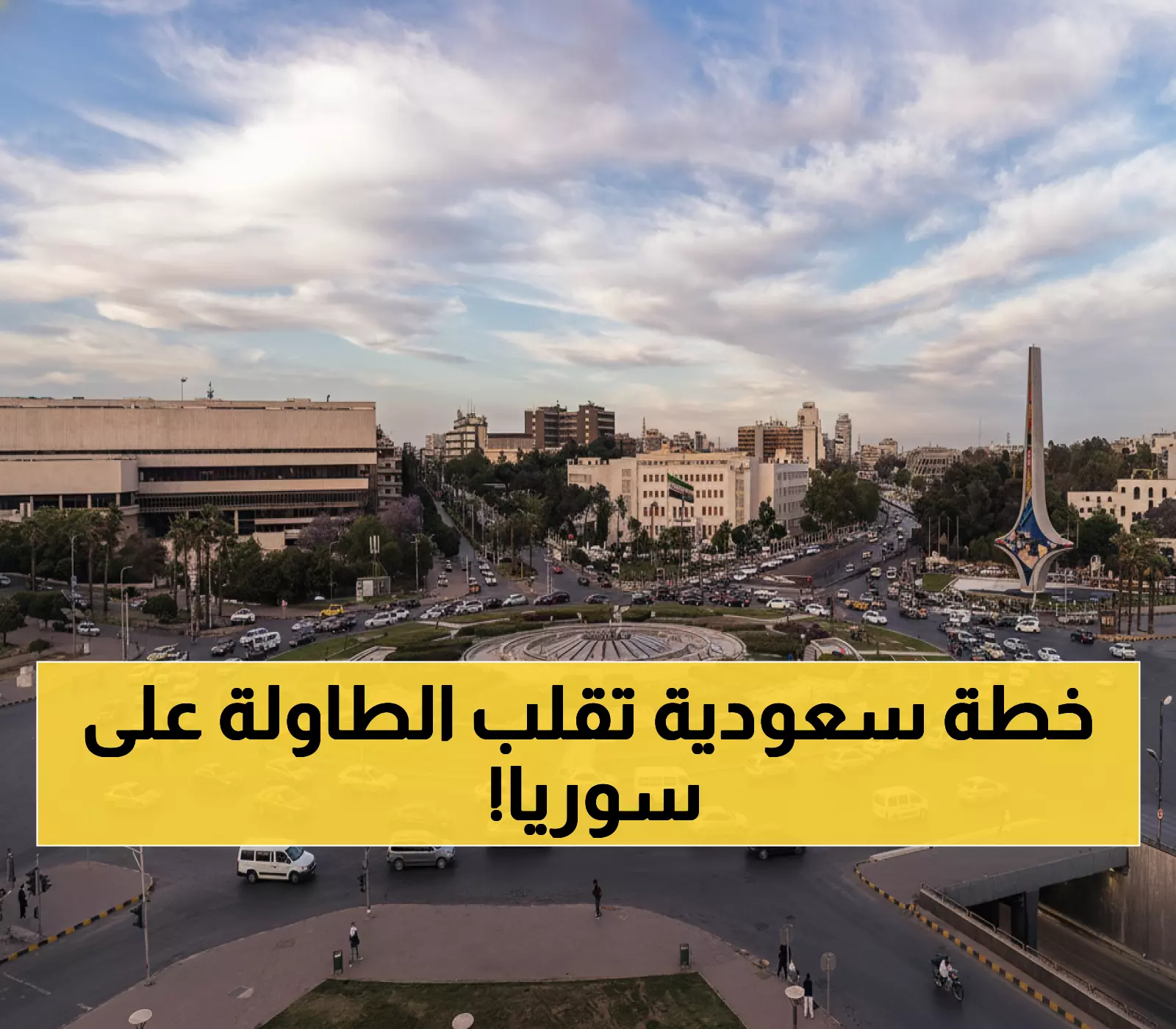 عاجل: عمالقة سعودية تستعد لضخ مليارات الدولارات في سوريا… هل ينهار قانون قيصر أخيراً؟