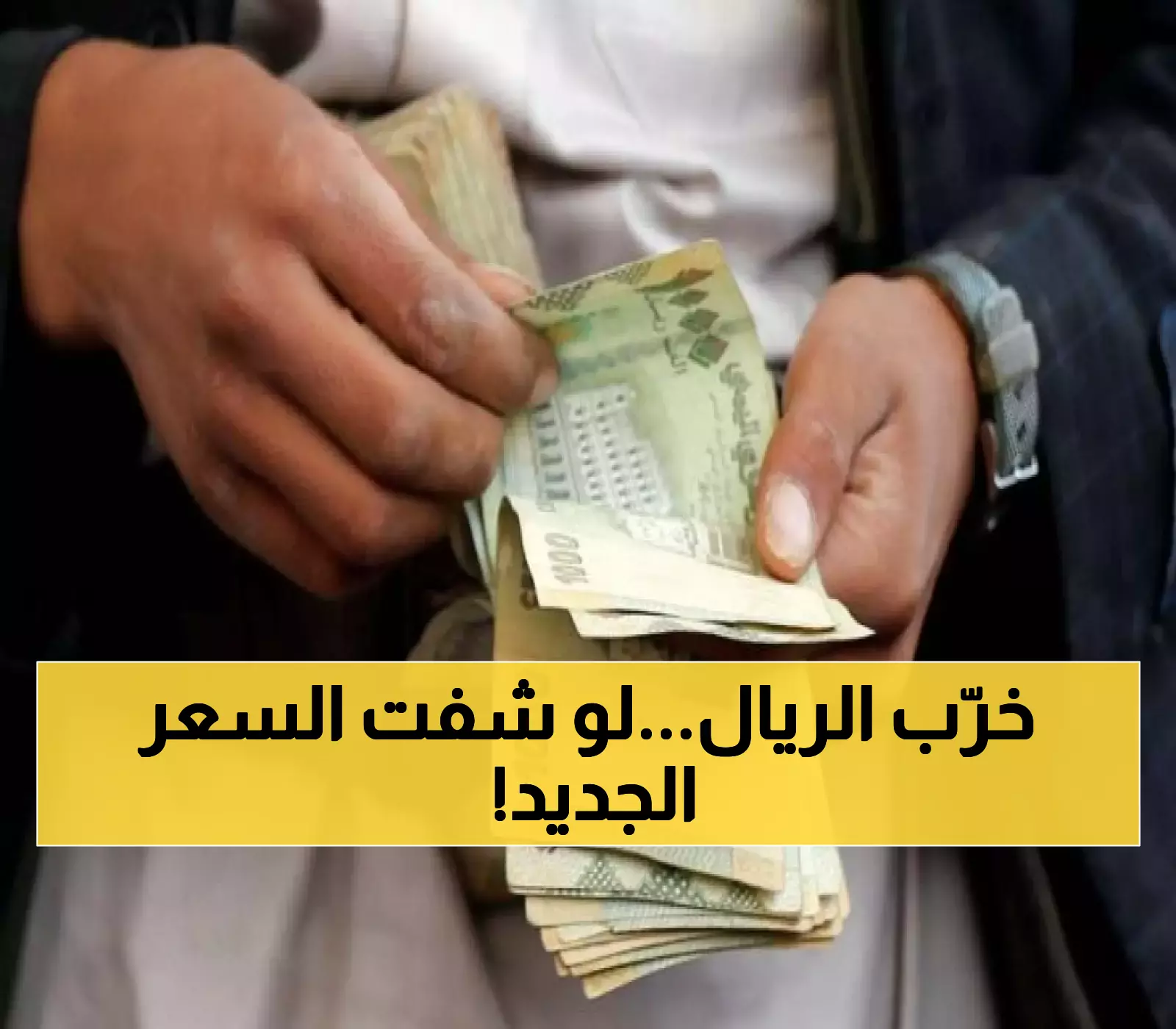 توقّف البيع والشراء تماماً.. الصرافون يغلقون أبوابهم بعد الانهيار التاريخي للريال اليمني وهذا هو "السعر الأسود" المتداول الآن!