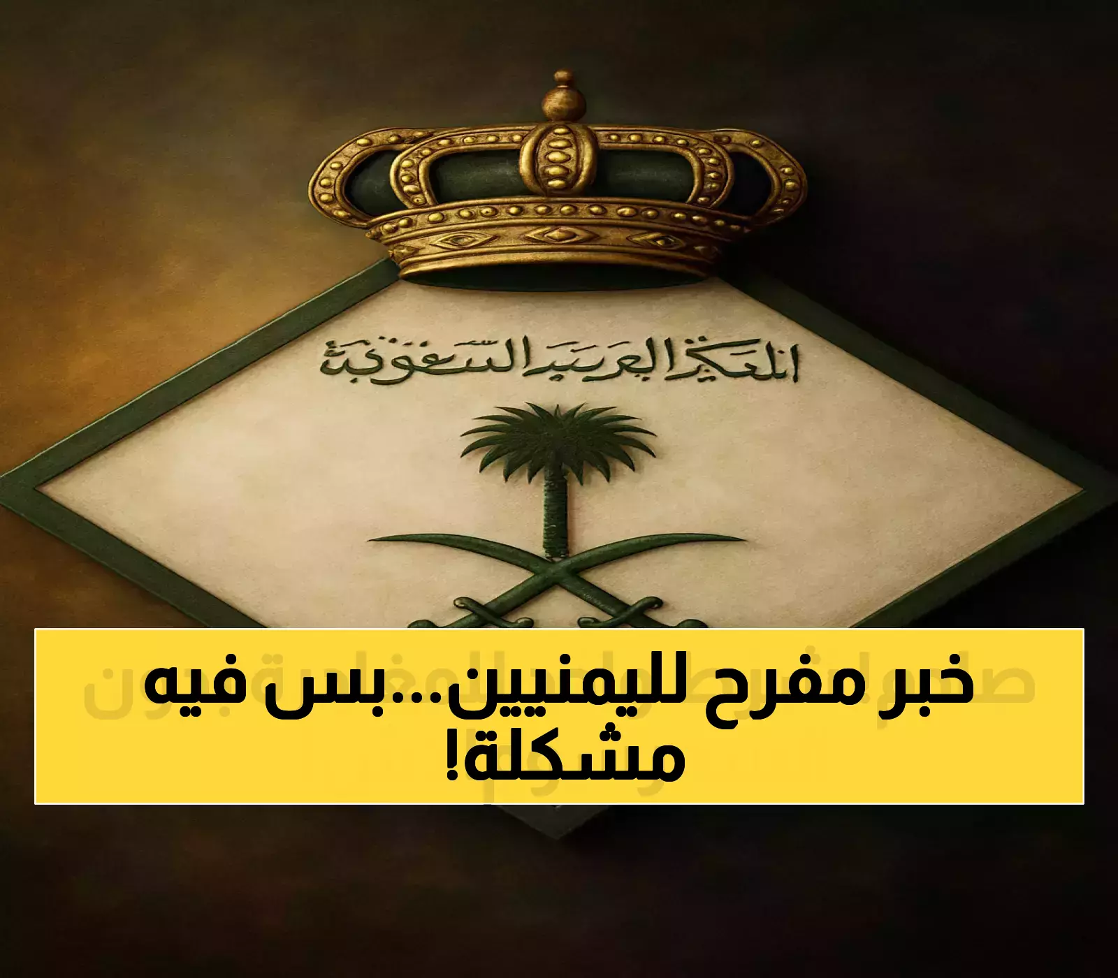 عاجل: السعودية تُلغي رسوم الخروج النهائي لليمنيين بنسبة 100%... لكن هناك شرط واحد يُقلق الجميع!