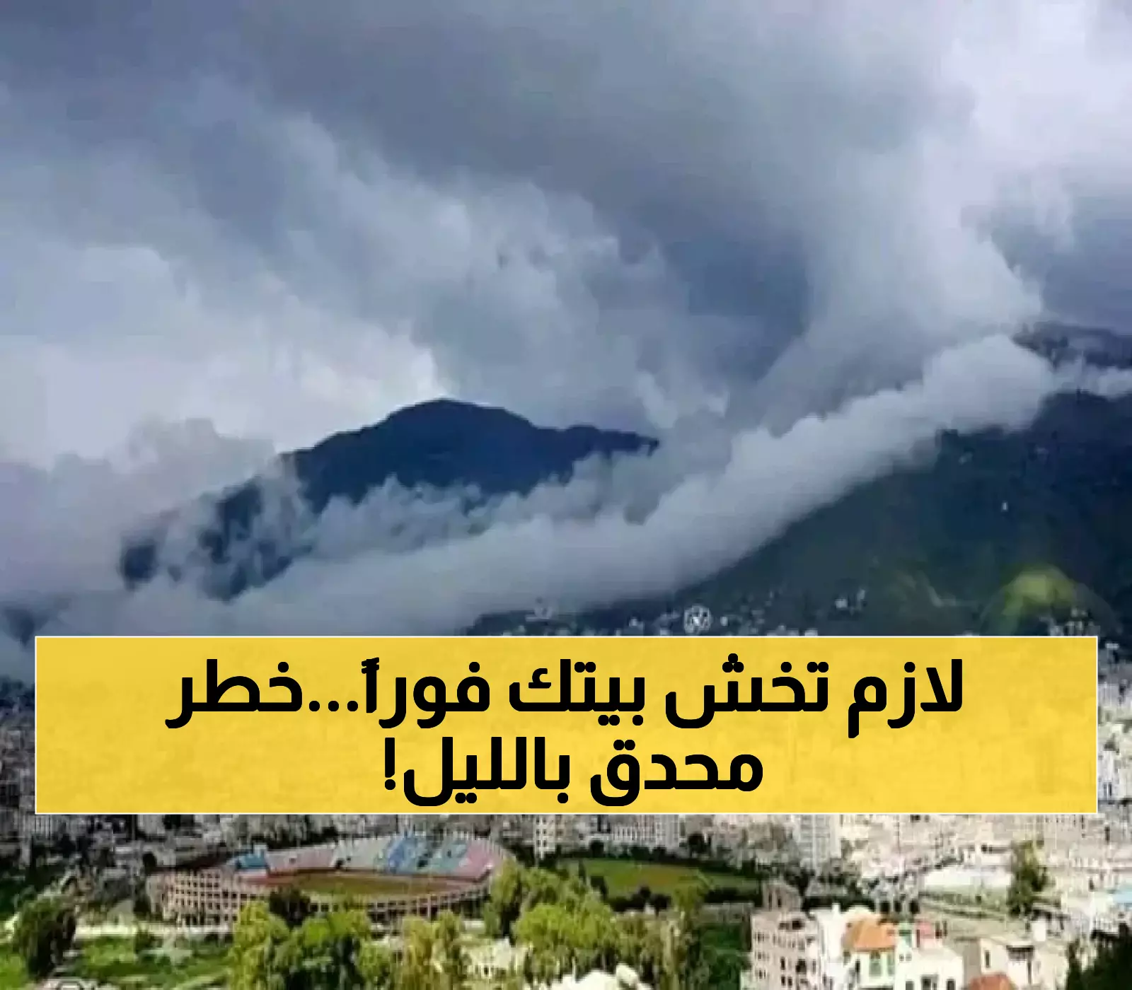 ما سيحدث الليلة لم تشهده اليمن من قبل.. دعوة عاجلة لسكان هذه المحافظات لالتزام منازلهم فوراً !!