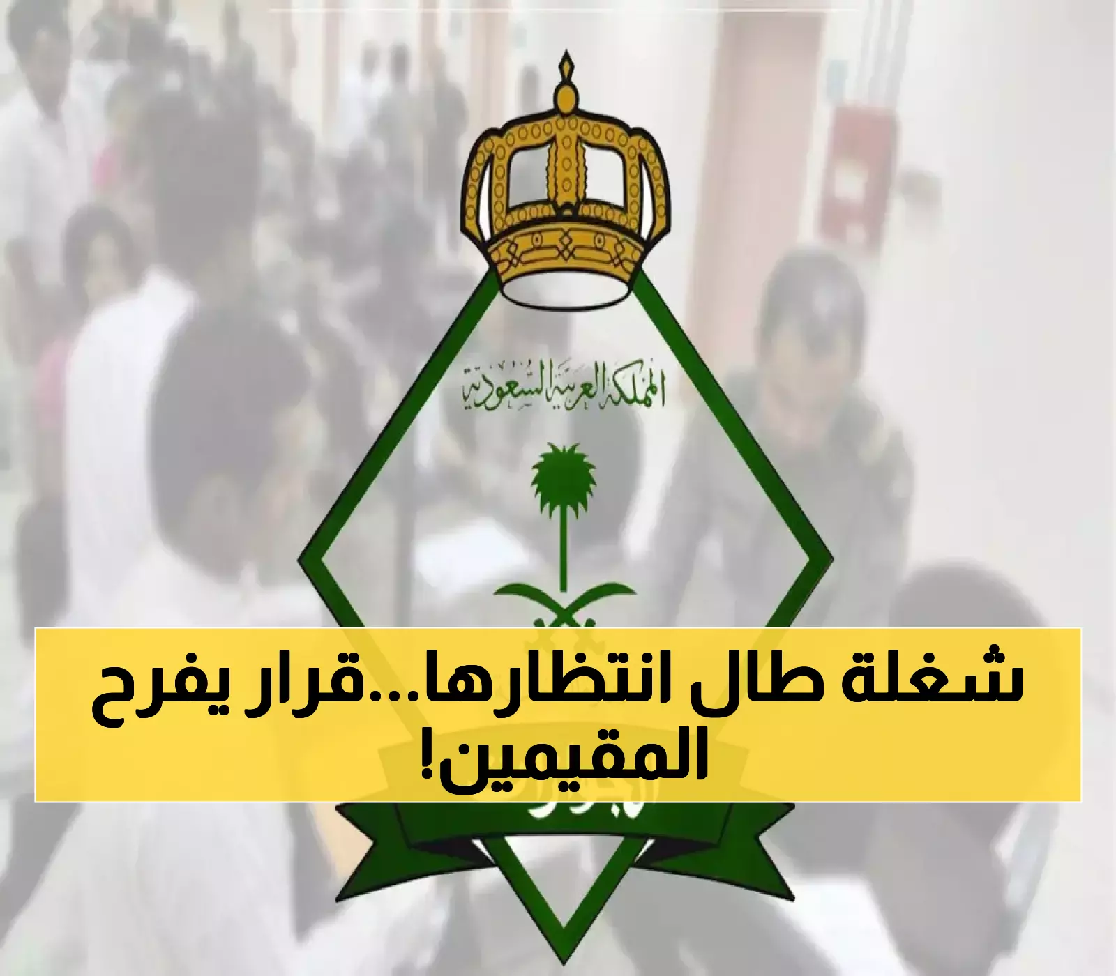 عاجل: خبر سار من المديرية العامة للجوازت بالسعودية لكل المقيمين.. هذا ما تستطيع فعله بعد أن كان ممنوعاً لسنوات !