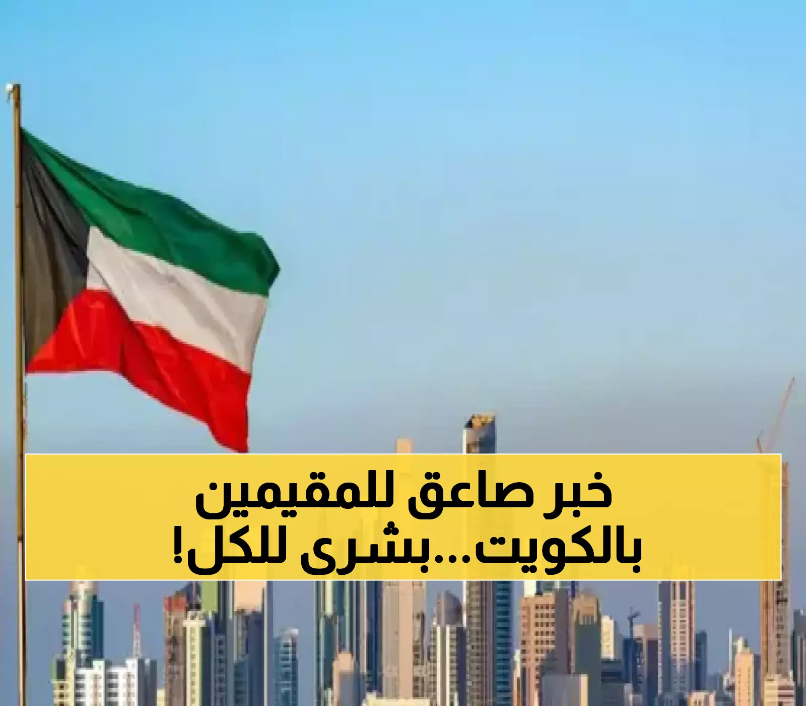 منها إقامة وسكن.. الكويت تعلن عن خبر سار هو الأول من نوعه لهذه الفئة !! (تفاصيل ما حدث)