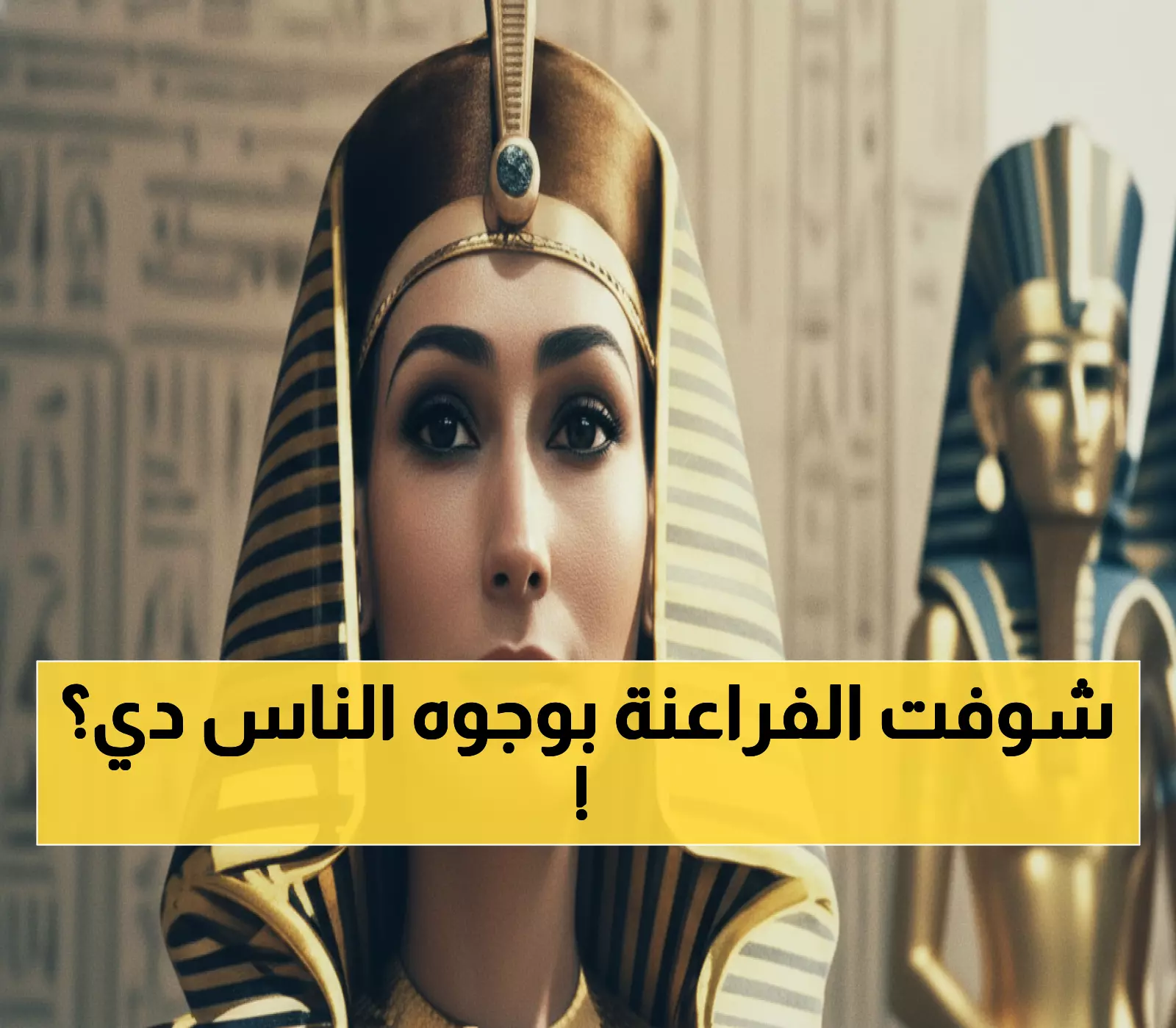 عاجل: سر التريند الذي جنن المصريين! حول صورتك لفرعون في 30 ثانية مجاناً