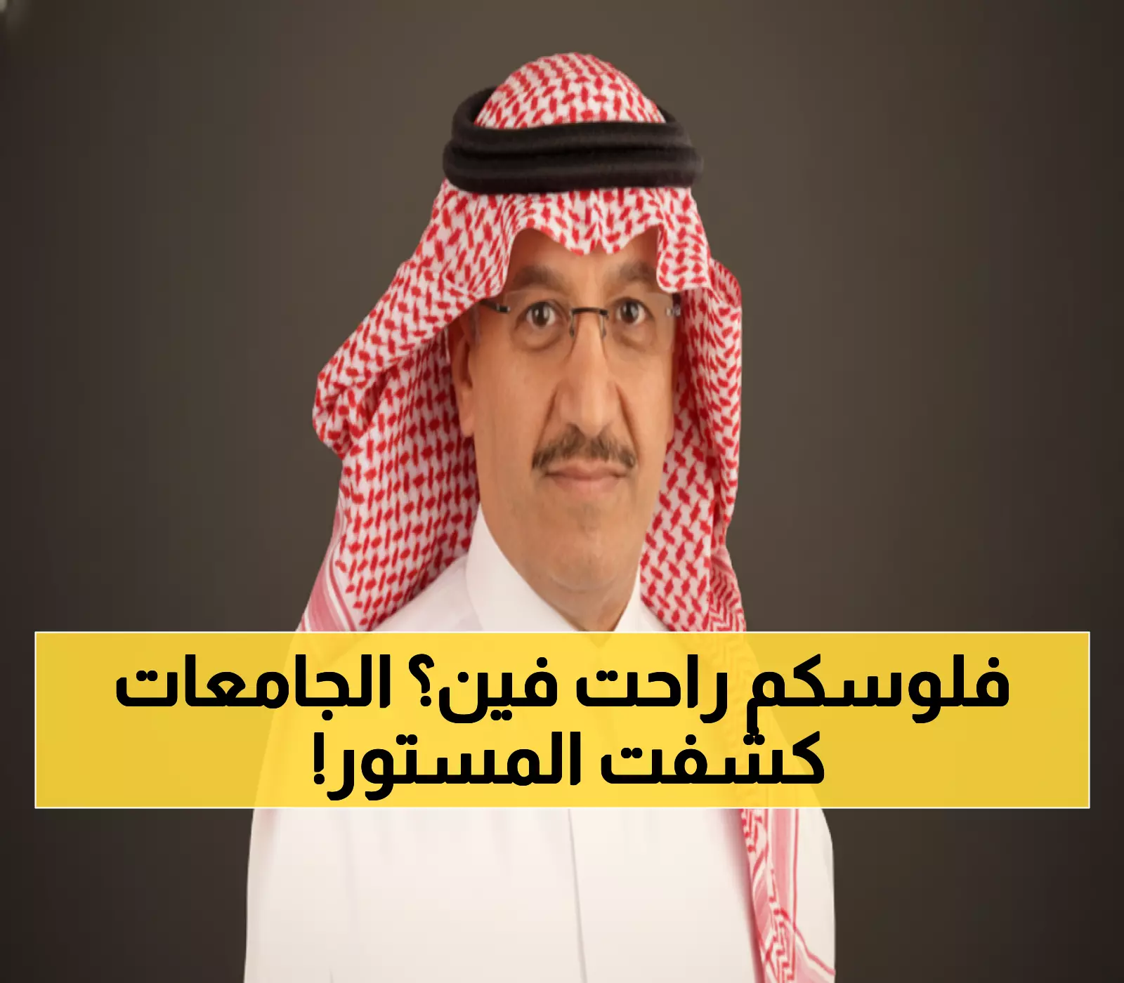 عاجل: البنيان يفجر مفاجأة - الجامعات الأهلية تعتمد على الرسوم بنسبة 90%... ماذا عن المستقبل؟