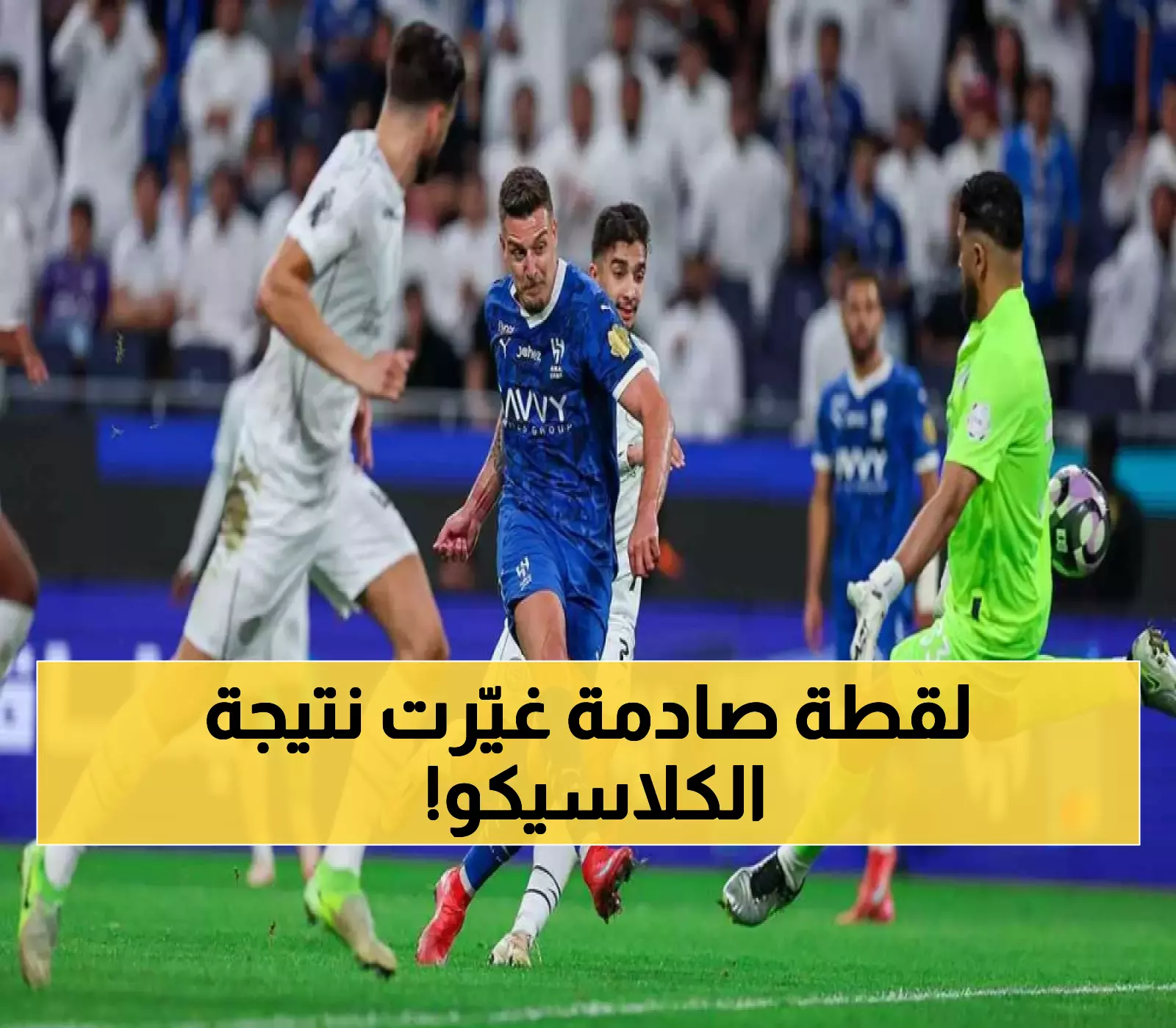 شاهد بالفيديو اللقطة التي "أخفاها" مخرج كلاسيكو الهلال والشباب وتكشف الفضيحة التحكيمية التي قلبت المباراة وغيرت النتيجة !