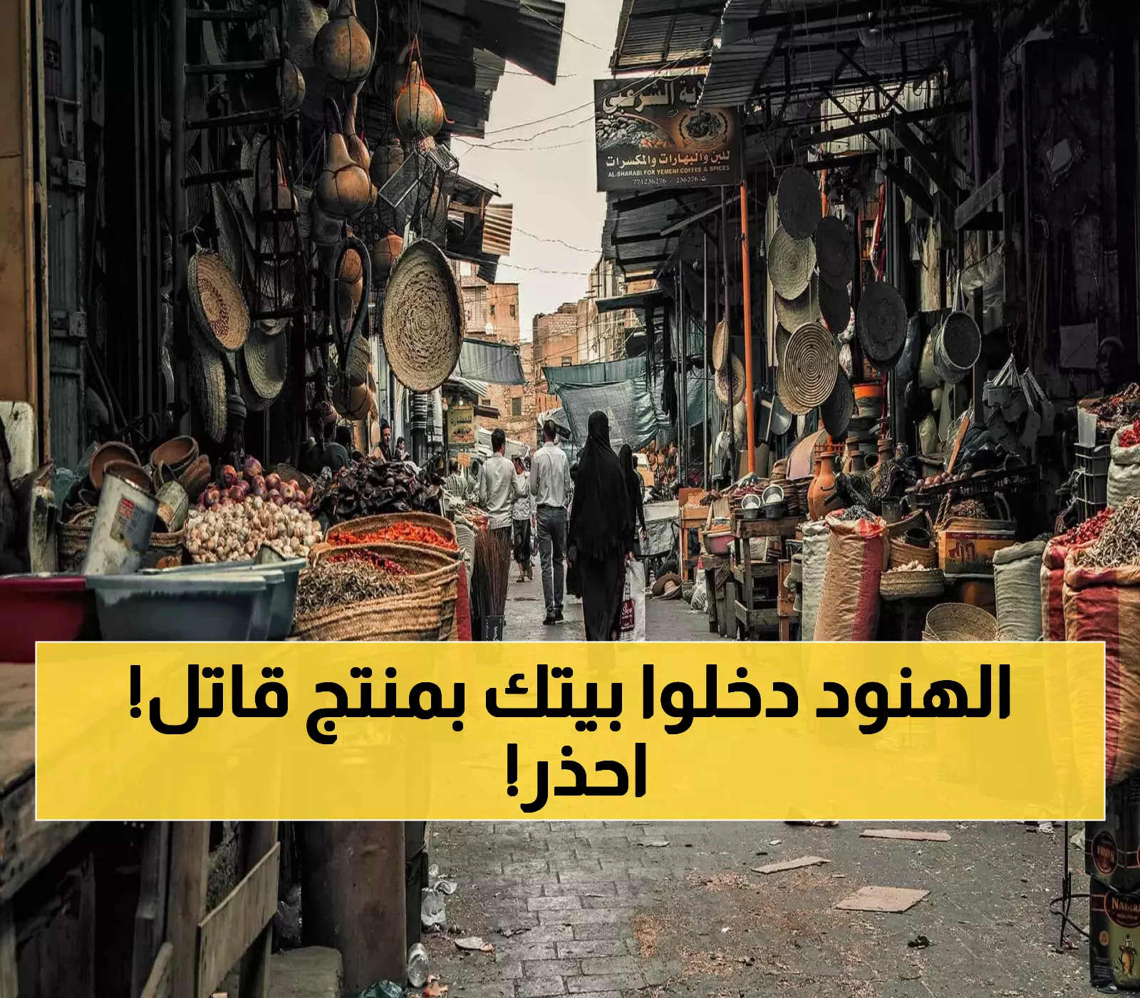 تحذير عاجل لليمنيين.. منتج هندي خطير يغزو الأسواق اليمنية ويشكل خطراً مميتاً! تخلّص منه فوراً! (شاهد الصورة)