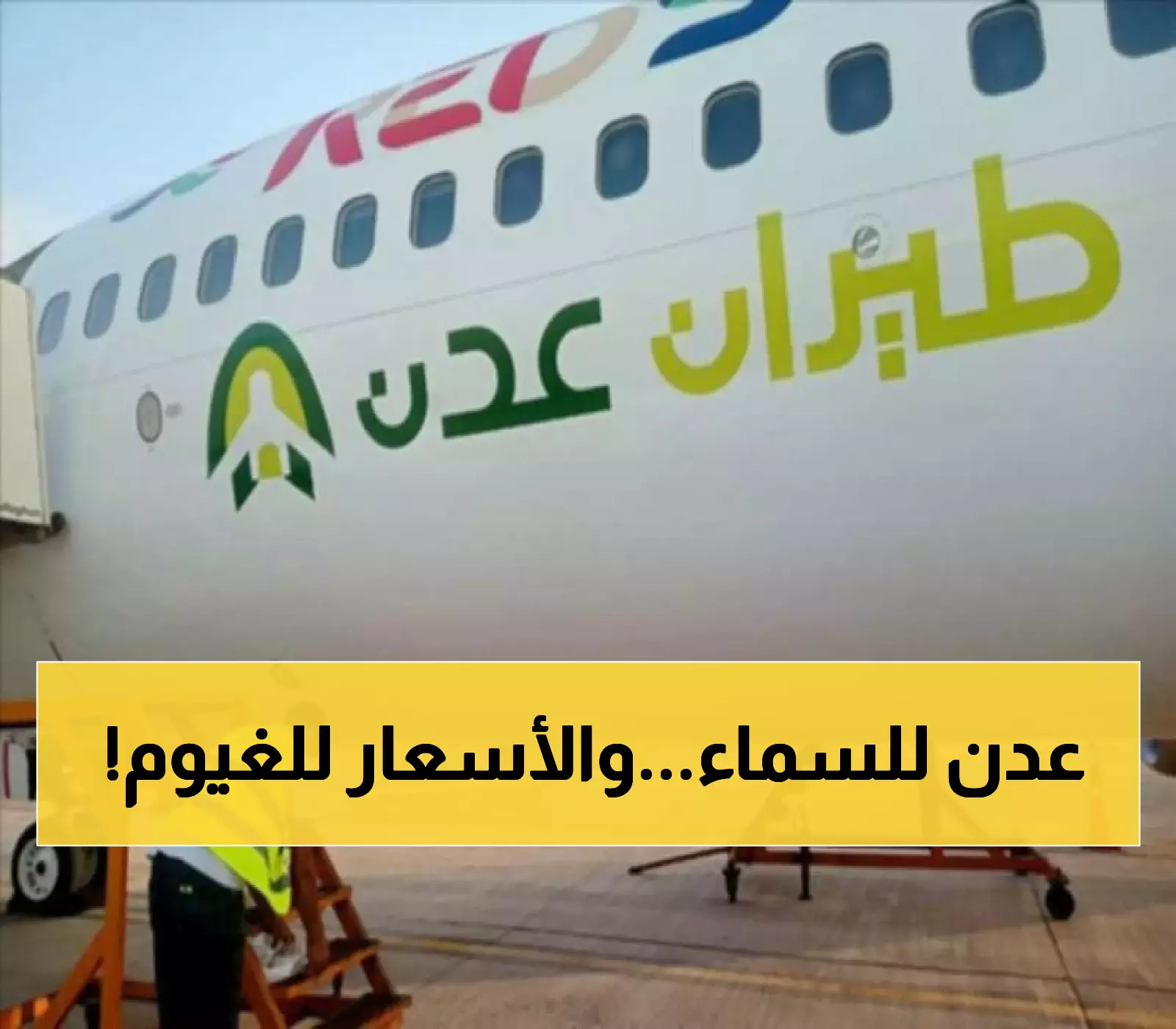 لم يصدقها أحد.. أسعار تذاكر طيران عدن الجديدة تُدهش اليمنيين وتتجاوز كل التوقعات! (اعرف القيمة الآن)