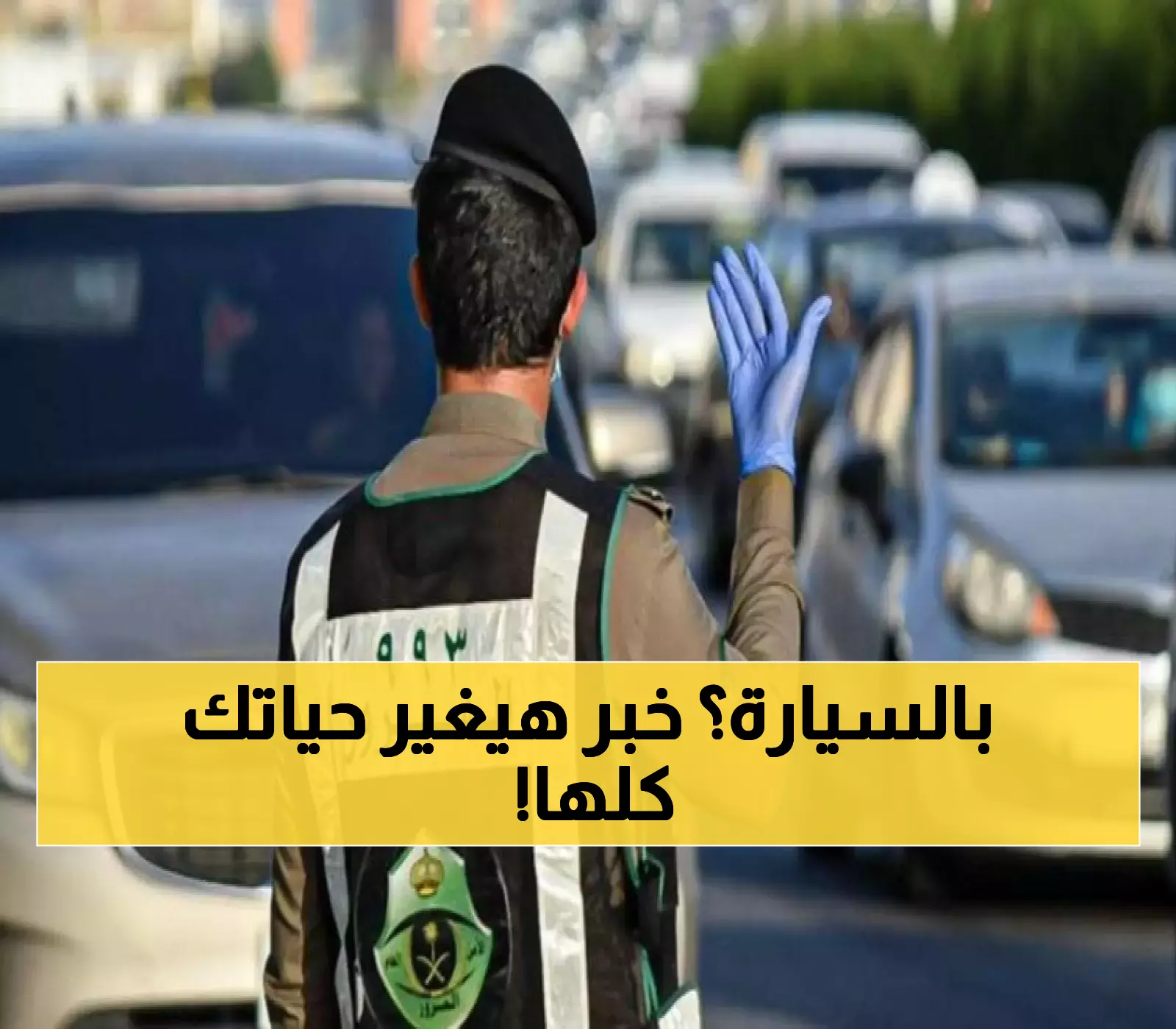 عـاجل: المرور السعودي يصدر قرارًا مفاجئًا هو الأول من نوعه منذ سنوات ويغيّر المشهد بالكامل!