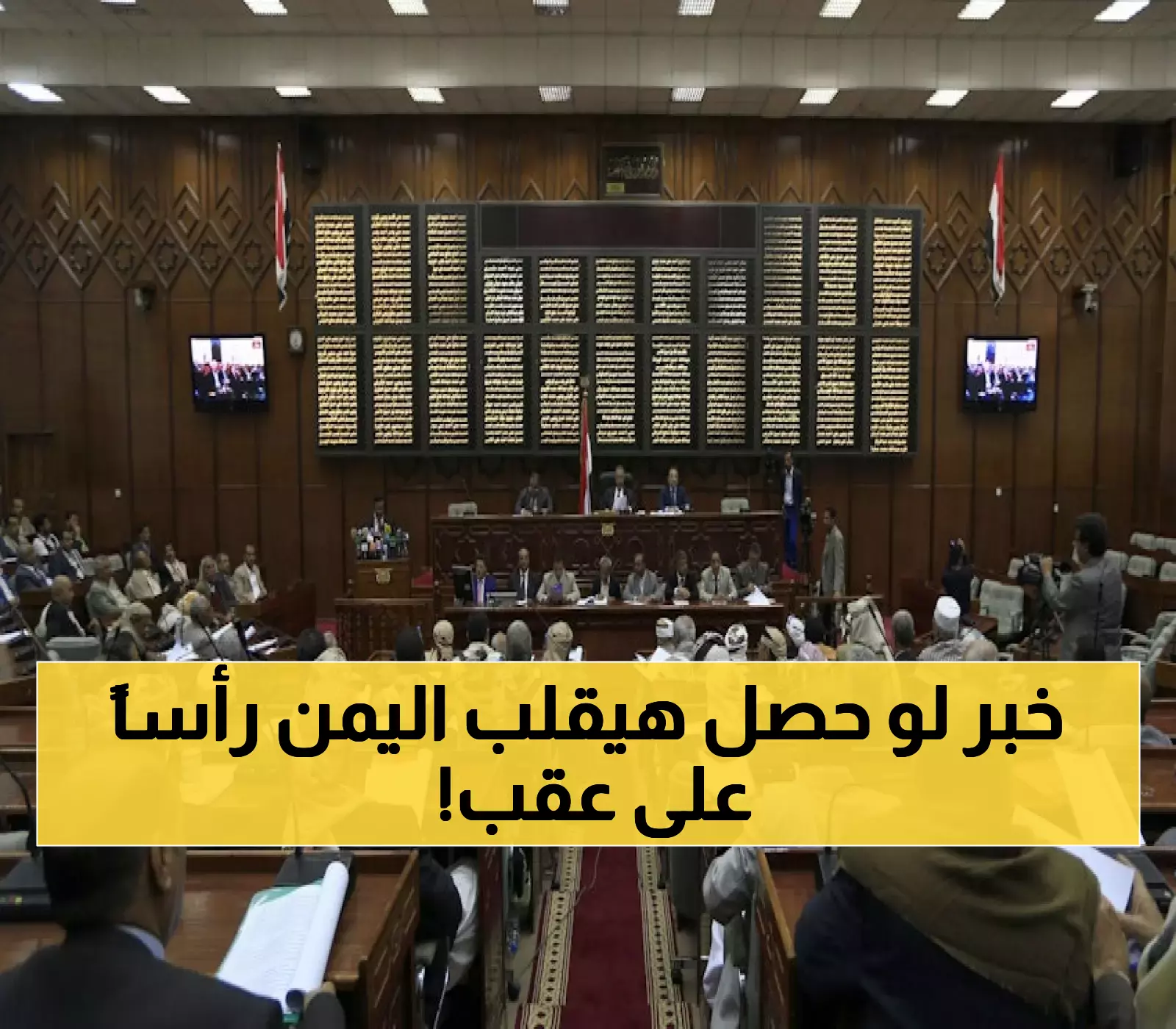 ترقب وغموض.. اليمنيون في انتظار القرار المصيري من البرلمان والذي قد يغير مستقبل البلاد !!