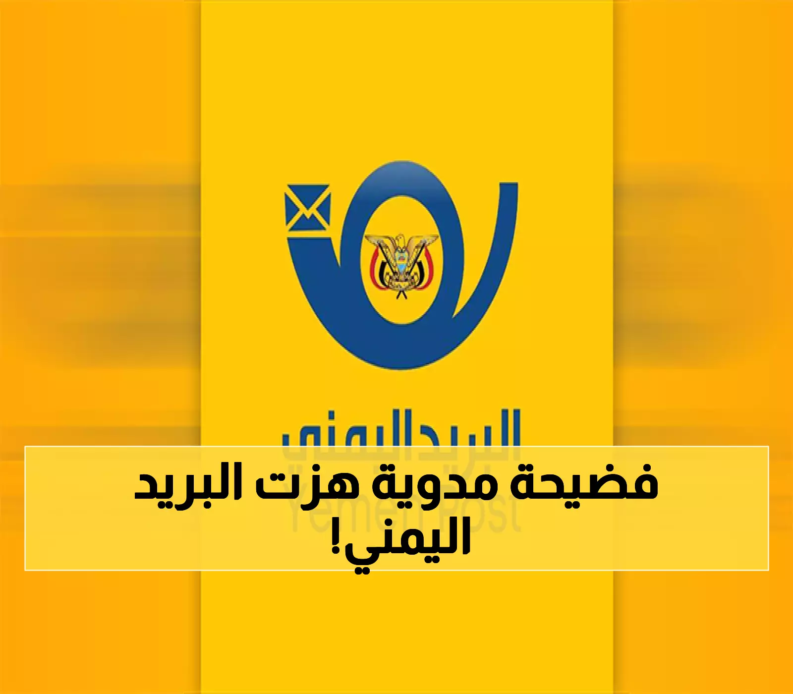 البريد اليمني يصدم اليمنيين بخبر كارثي وغير متوقع.. ما حدث جنوني وفجر فضيحة مدوية!