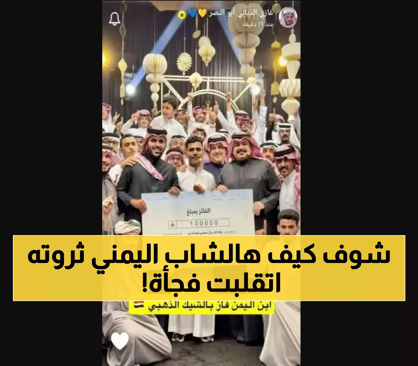 مُغترب يمني "محظوظ " يفوز بجائزة مالية قدرها 100 ألف ريال سعودي بعد قيامه بهذا الأمر البسيط !.. تفاصيل+صورة الشيك