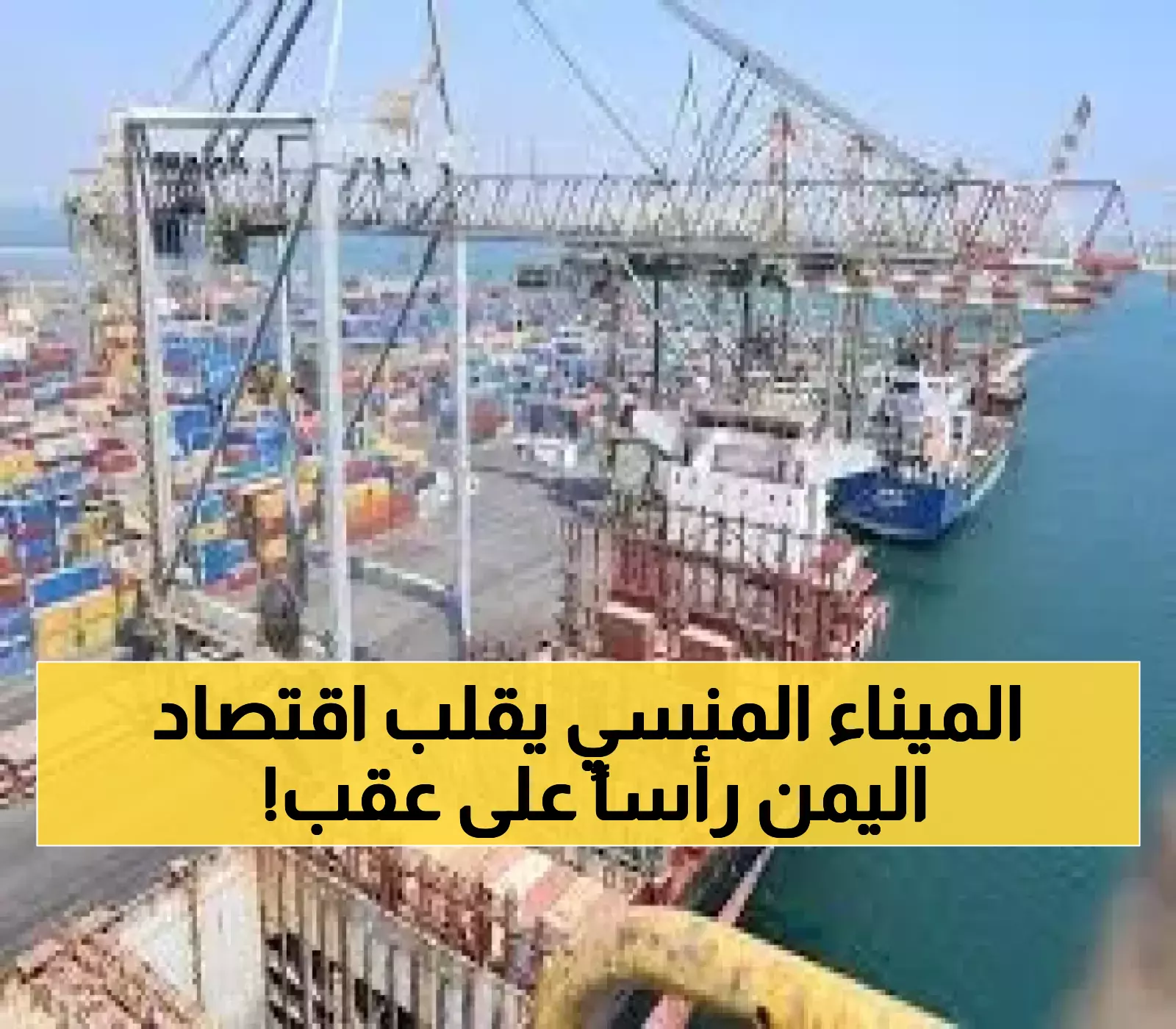 تطور اقتصادي مهم يعيد الحياة مجدداً إلى ميناء عدن وقد يحول اليمن الى واحدة من اغنى دول المنطقة