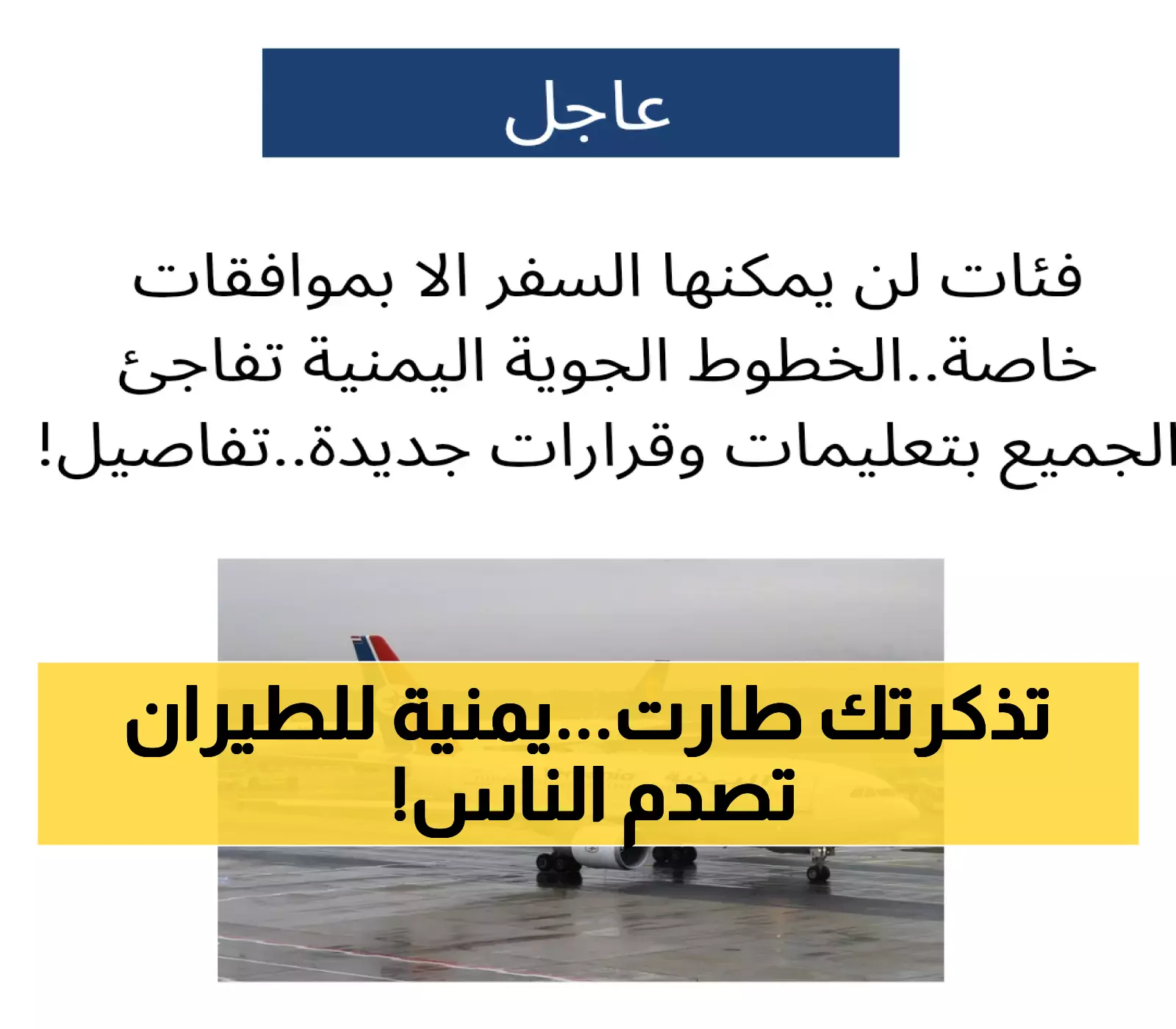 هذه الفئات لا يمكنها السفر بعد الآن..الخطوط الجوية اليمنية تفاجئ الجميع بتعليمات وقرارات جديدة..تفاصيل!