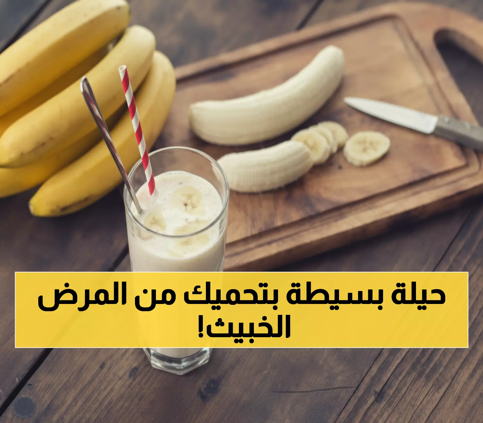 عاجل: استشاري تغذية يكشف السر الطبي المذهل - موزتان يوميًا تحميك من سرطان المعدة نهائيًا!