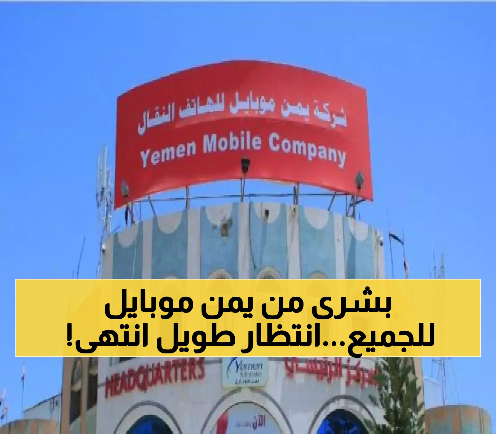 شركة يمن موبايل تُزفّ خبراً مُفرِحاً لليمنيين من الشمال إلى الجنوب.. خدمة جديدة طال انتظارها تنهي معاناة سنوات !