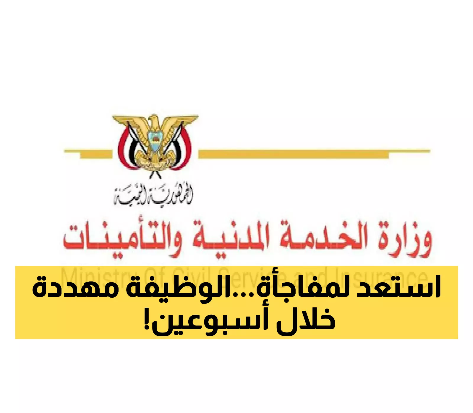 عاجل: وزارة الخدمة المدنية تُصدر إنذاراً أخيراً.. تعميم عاجل يلزم جميع الموظفين بإجراء حاسم خلال أسبوعين!