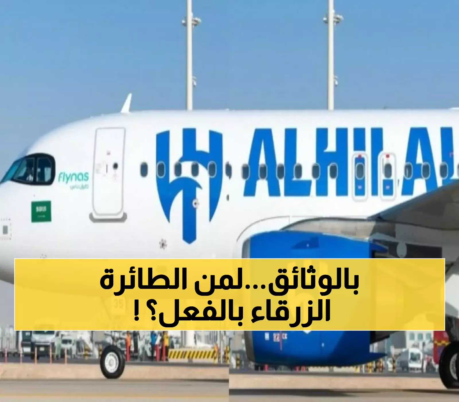 طيار شهير يخرج عن صمته ويفضح الزعيم.. هذه حقيقة ملكية الطائرة المصبوغة بشعار" نادي الهلال" !! (صورة)