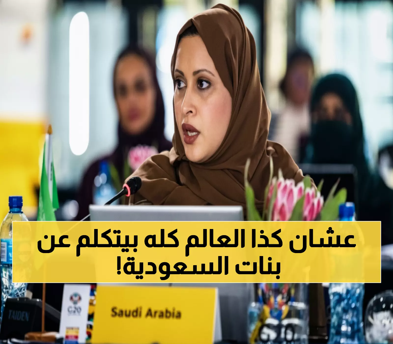 حصري: السعودية تصدم مجموعة العشرين بإنجاز تاريخي - 36% قفزة في تمكين المرأة!