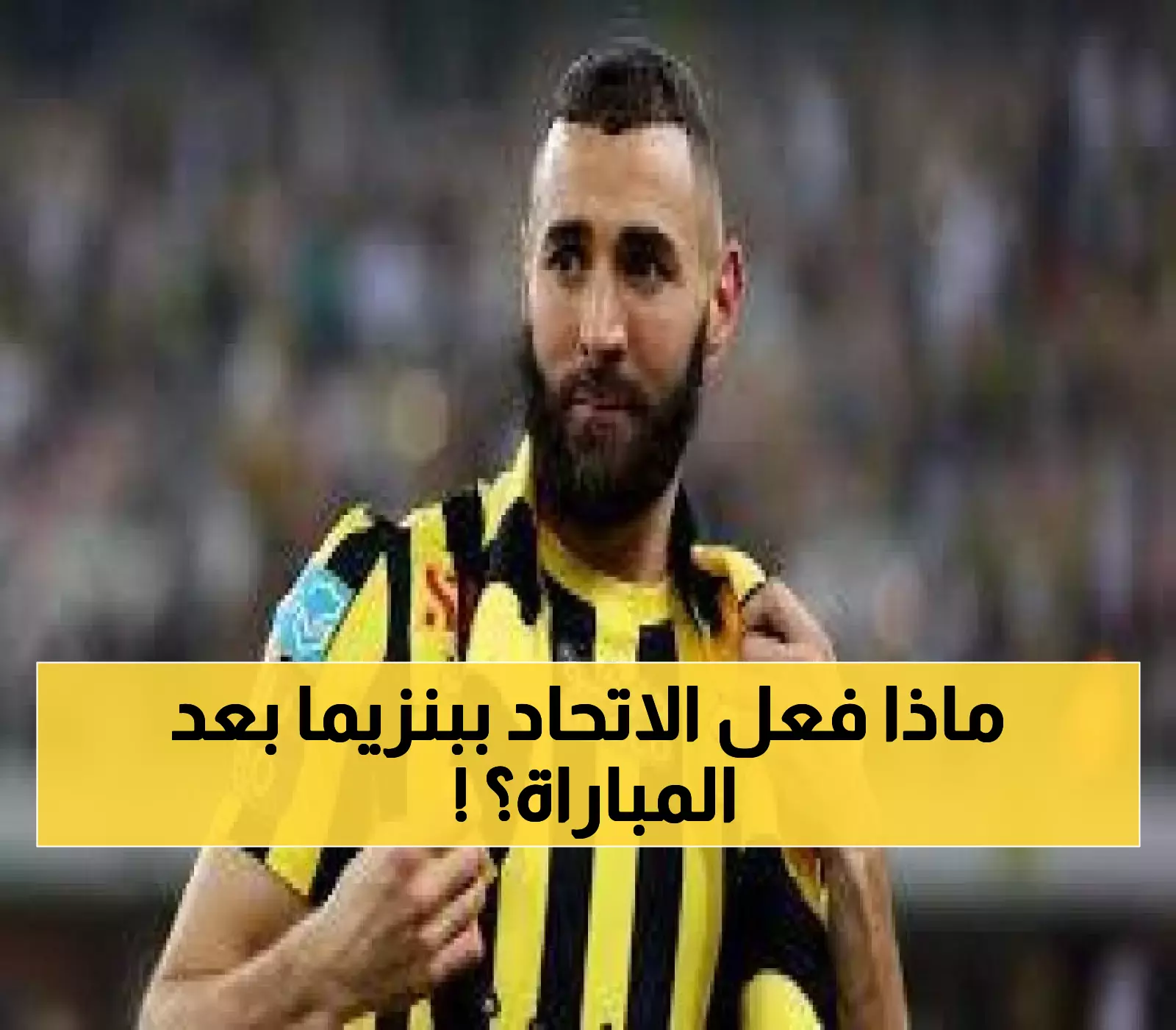 عـاجل : مصير مروع لنجم الاتحاد "كريم بنزيما".. ما حدث له بعد مواجهة النصر صدم كل محبيه !